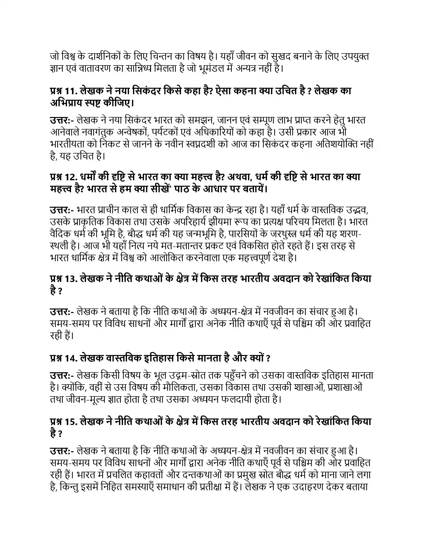 Bihar Board Class 10th भारत से हम क्या सीखें भारत से हम क्या सीखें  Subjective Objective Question 3