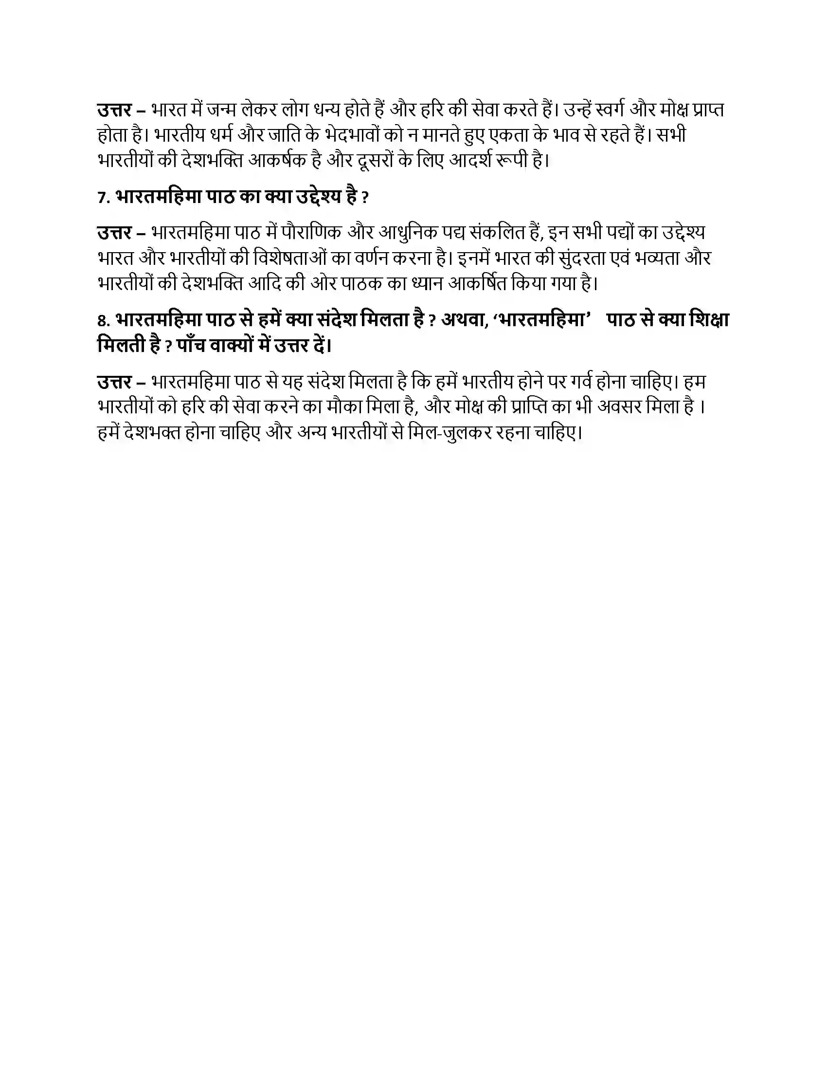 Bihar Board Class 10th भारतमहिमा भारतमहिमा  Subjective Objective Question 2