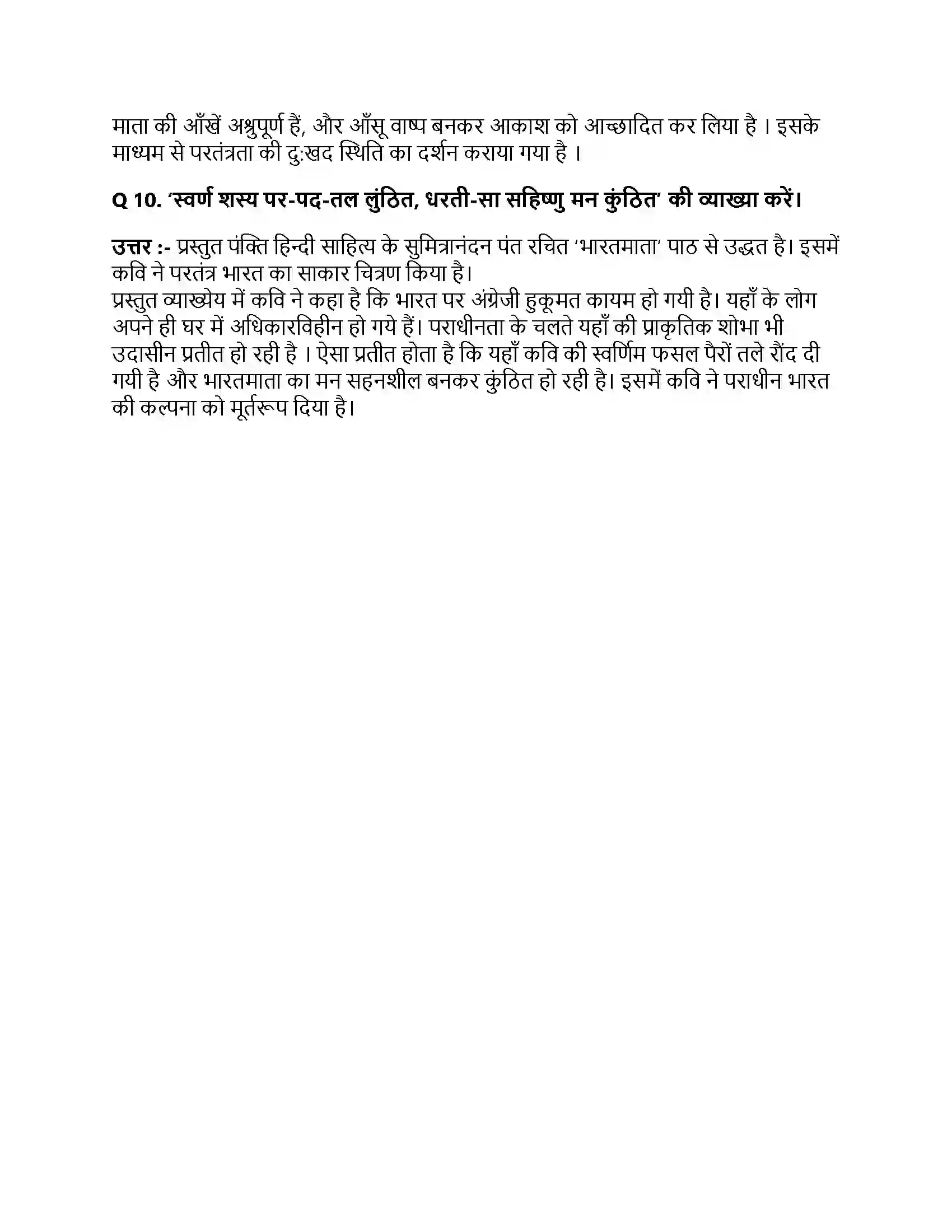 Bihar Board Class 10th भारतमाता भारतमाता  Subjective Objective Question 3