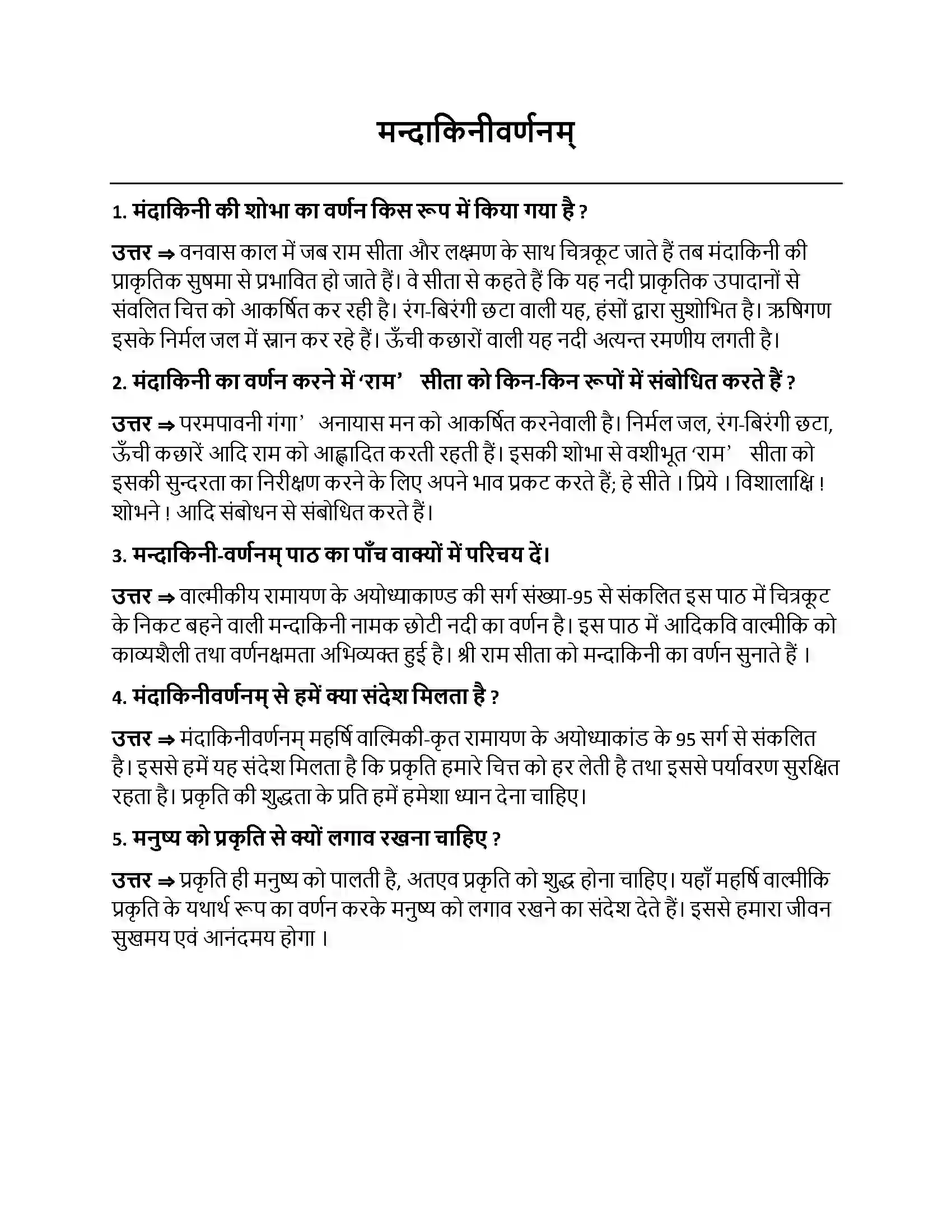 Bihar Board Class 10th मन्दाकिनीवर्णनम् मन्दाकिनीवर्णनम्  Subjective Objective Question 1