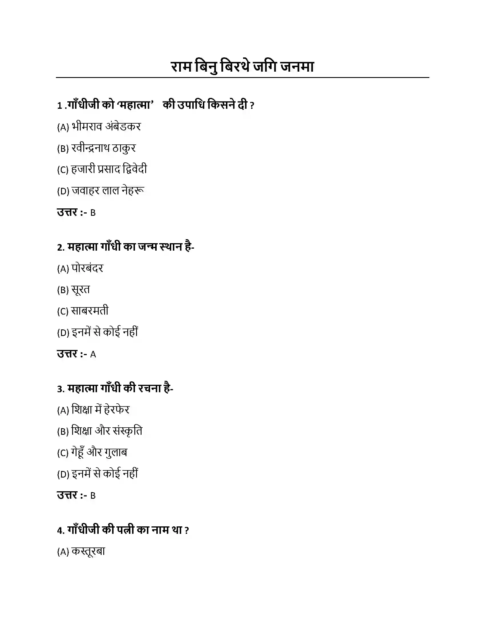 Bihar Board Class 10th राम बिनु बिरथे जगि जनमा राम बिनु बिरथे जगि जनमा  Objective Objective Question 1