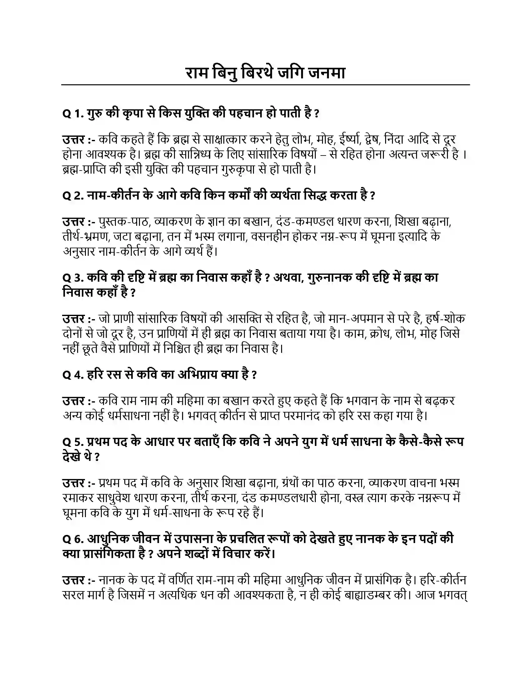 Bihar Board Class 10th राम बिनु बिरथे जगि जनमा राम बिनु बिरथे जगि जनमा  Subjective Objective Question 1