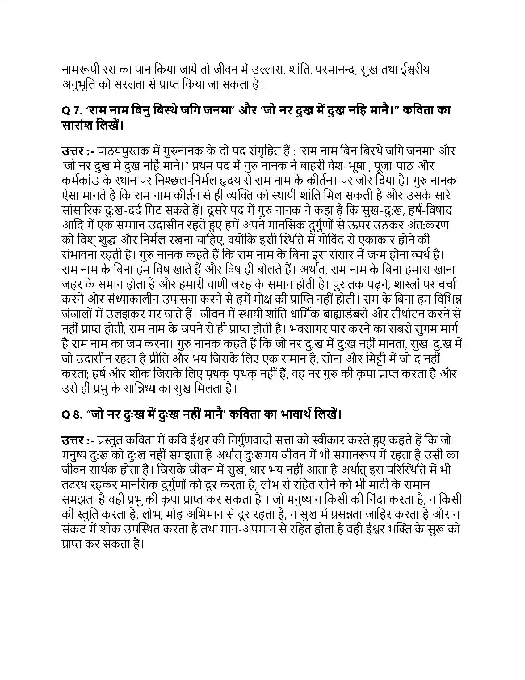 Bihar Board Class 10th राम बिनु बिरथे जगि जनमा राम बिनु बिरथे जगि जनमा  Subjective Objective Question 2