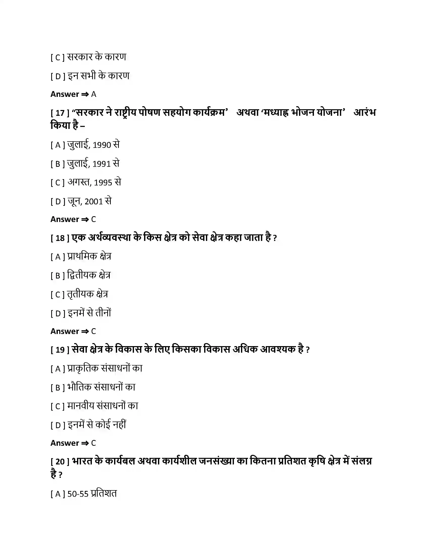 Bihar Board Class 10th रोजगार एवं सेवाएँ रोजगार एवं सेवाएँ  Objective Objective Question 5