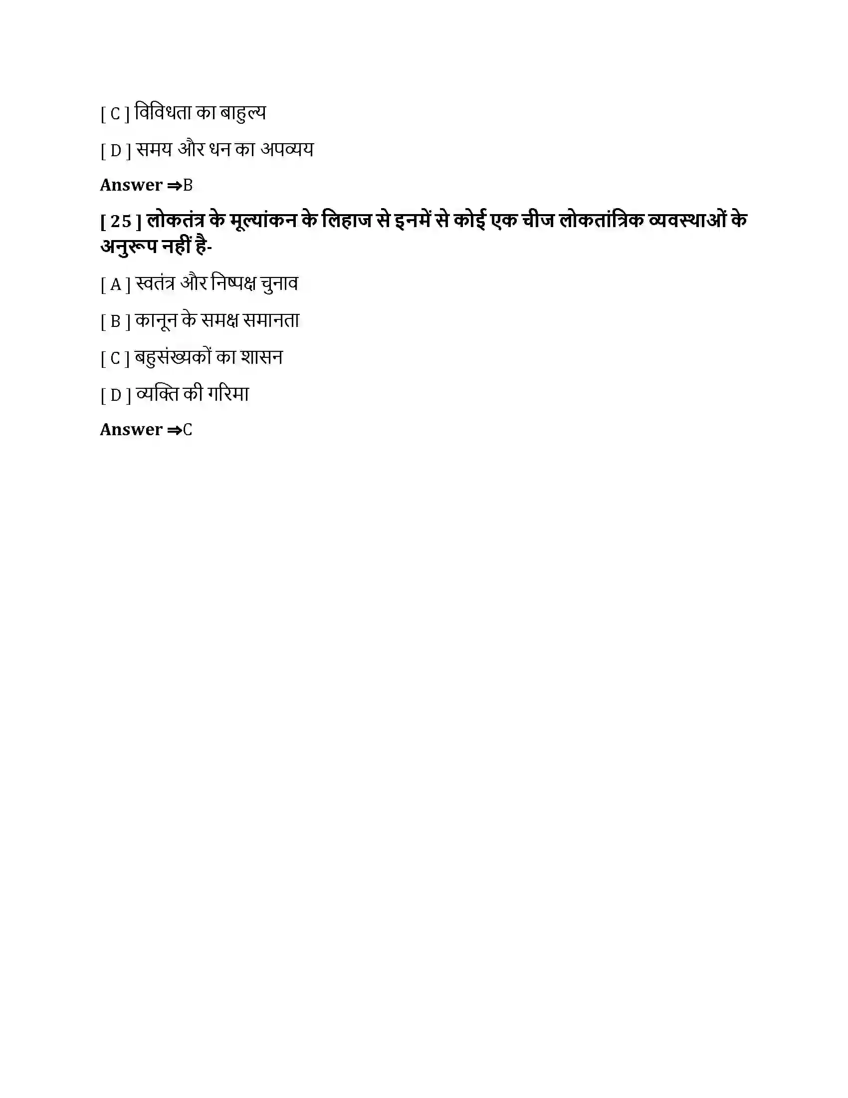 Bihar Board Class 10th लोकतंत्र की उपलब्धियाँ लोकतंत्र की उपलब्धियाँ  Objective Objective Question 7