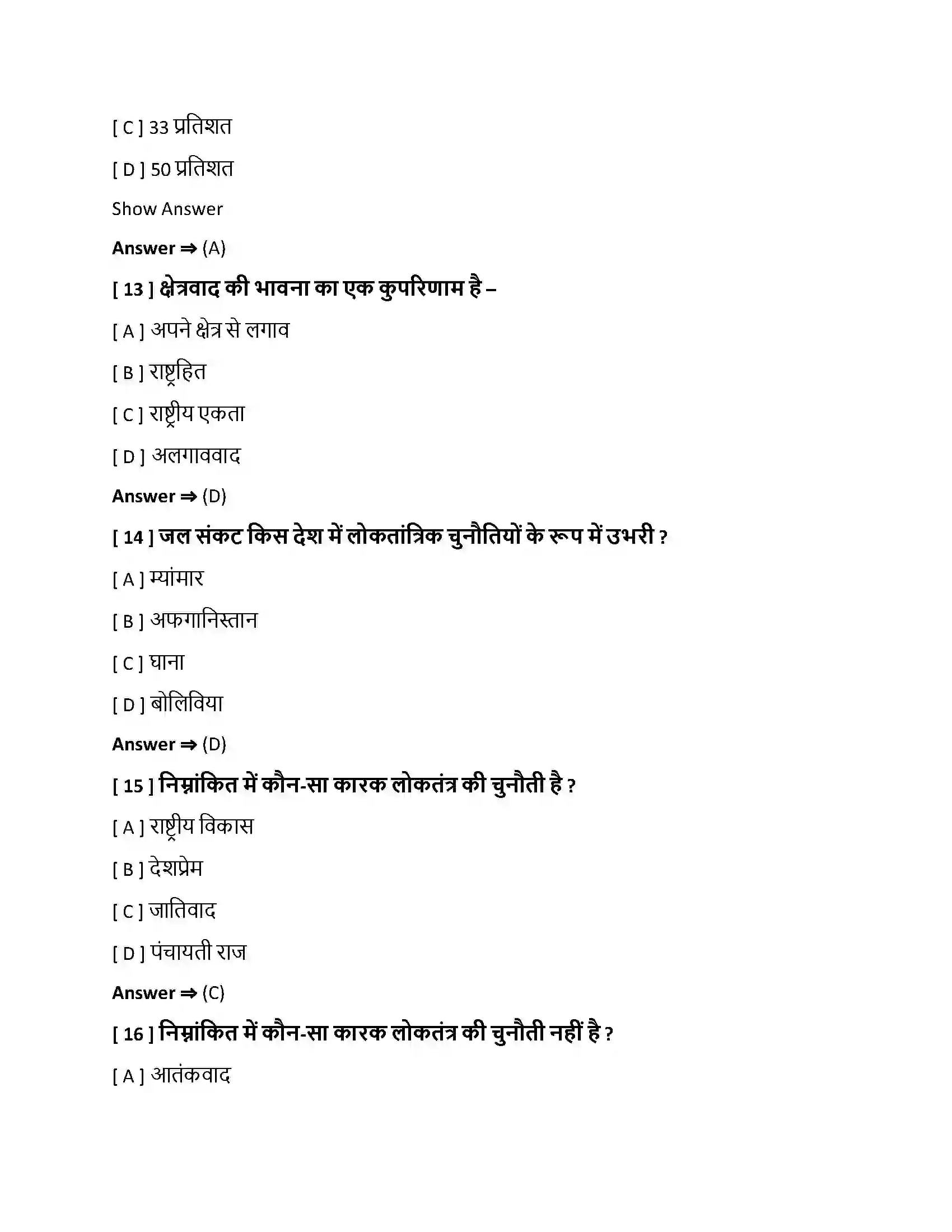 Bihar Board Class 10th लोकतंत्र की चुनौतियां लोकतंत्र की चुनौतियाँ  Objective Objective Question 4