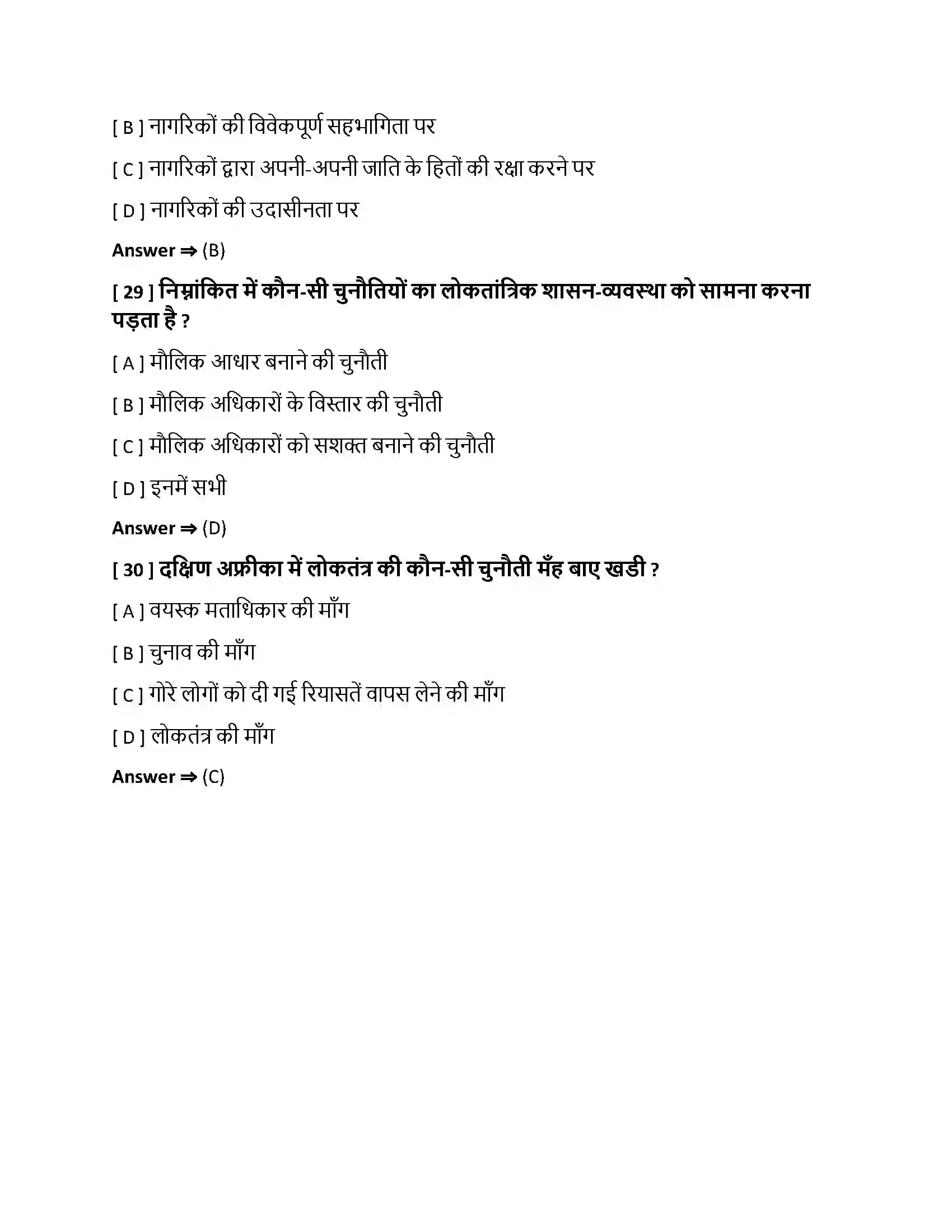 Bihar Board Class 10th लोकतंत्र की चुनौतियां लोकतंत्र की चुनौतियाँ  Objective Objective Question 8