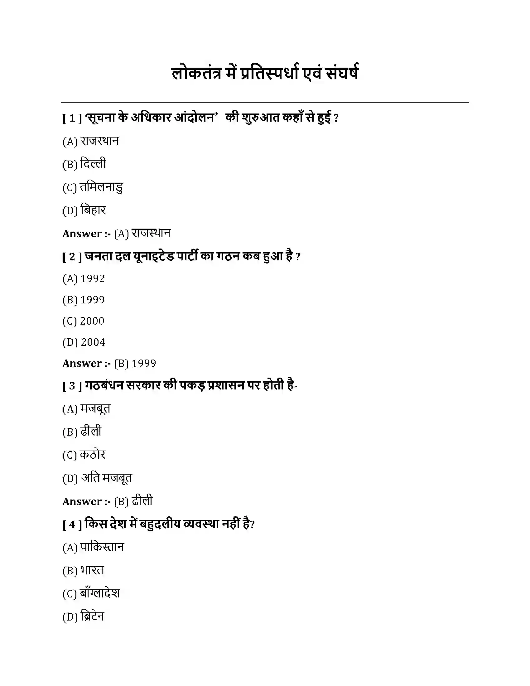 Bihar Board Class 10th लोकतंत्र में प्रतिस्पर्धा एवं संघर्ष लोकतंत्र में प्रतिस्पर्धा एवं संघर्ष  Objective Objective Question 1
