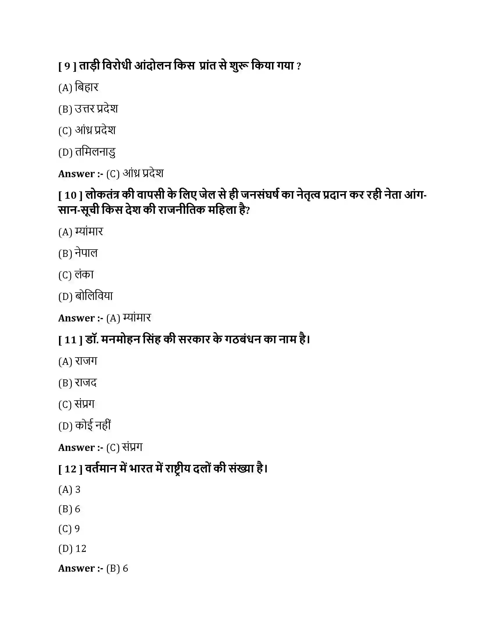 Bihar Board Class 10th लोकतंत्र में प्रतिस्पर्धा एवं संघर्ष लोकतंत्र में प्रतिस्पर्धा एवं संघर्ष  Objective Objective Question 3