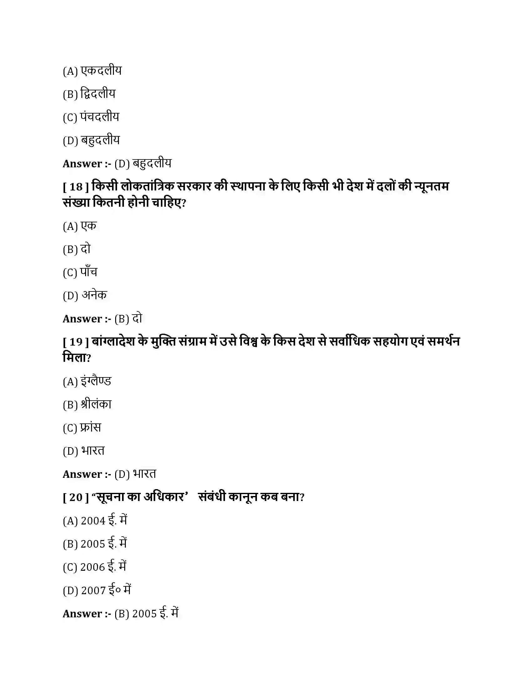 Bihar Board Class 10th लोकतंत्र में प्रतिस्पर्धा एवं संघर्ष लोकतंत्र में प्रतिस्पर्धा एवं संघर्ष  Objective Objective Question 5