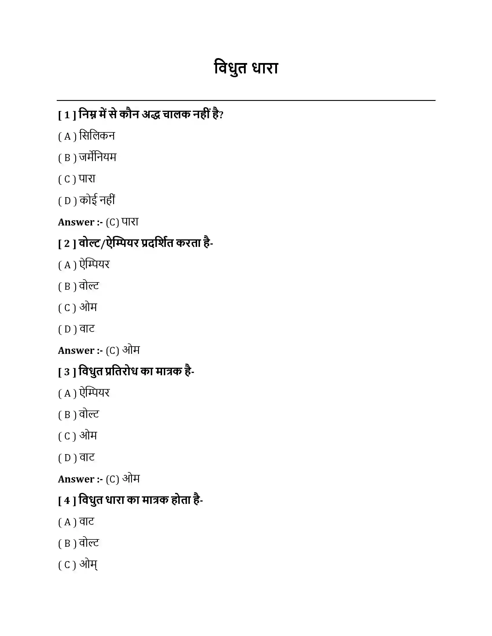 Bihar Board Class 10th विधुत विधुत धारा  Objective Objective Question 1