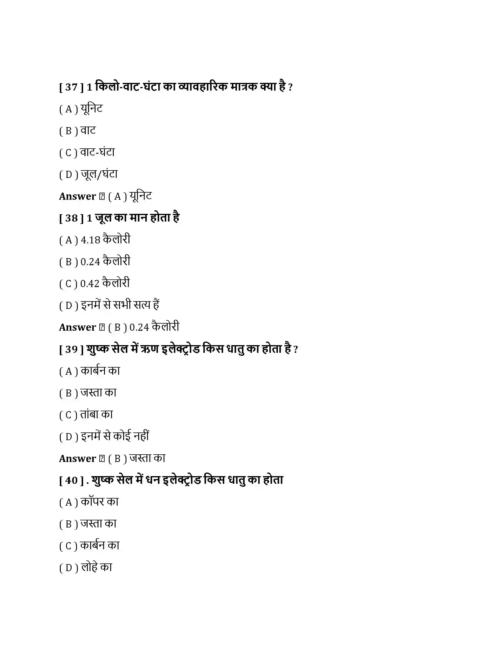 Bihar Board Class 10th विधुत विधुत धारा  Objective Objective Question 10