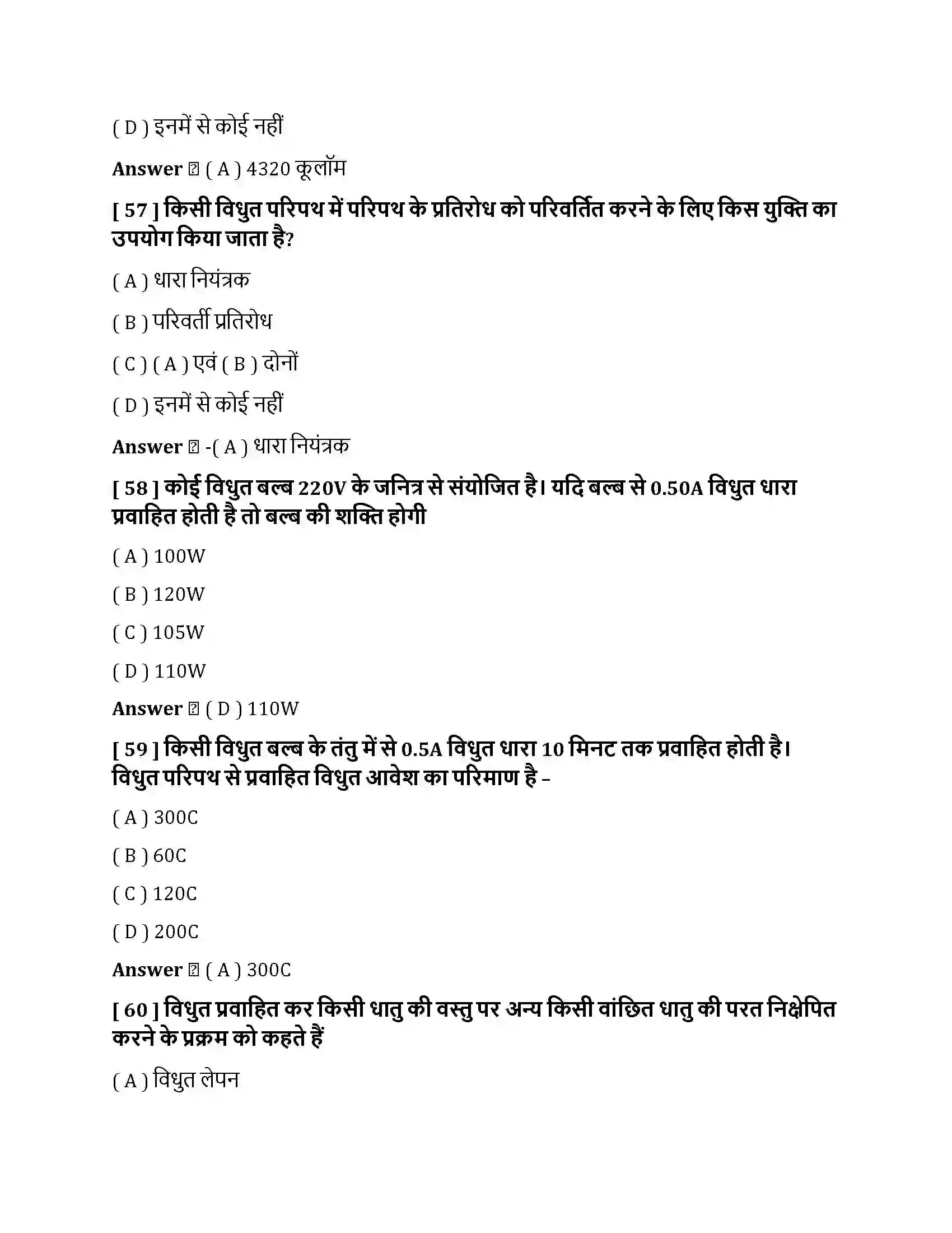 Bihar Board Class 10th विधुत विधुत धारा  Objective Objective Question 15