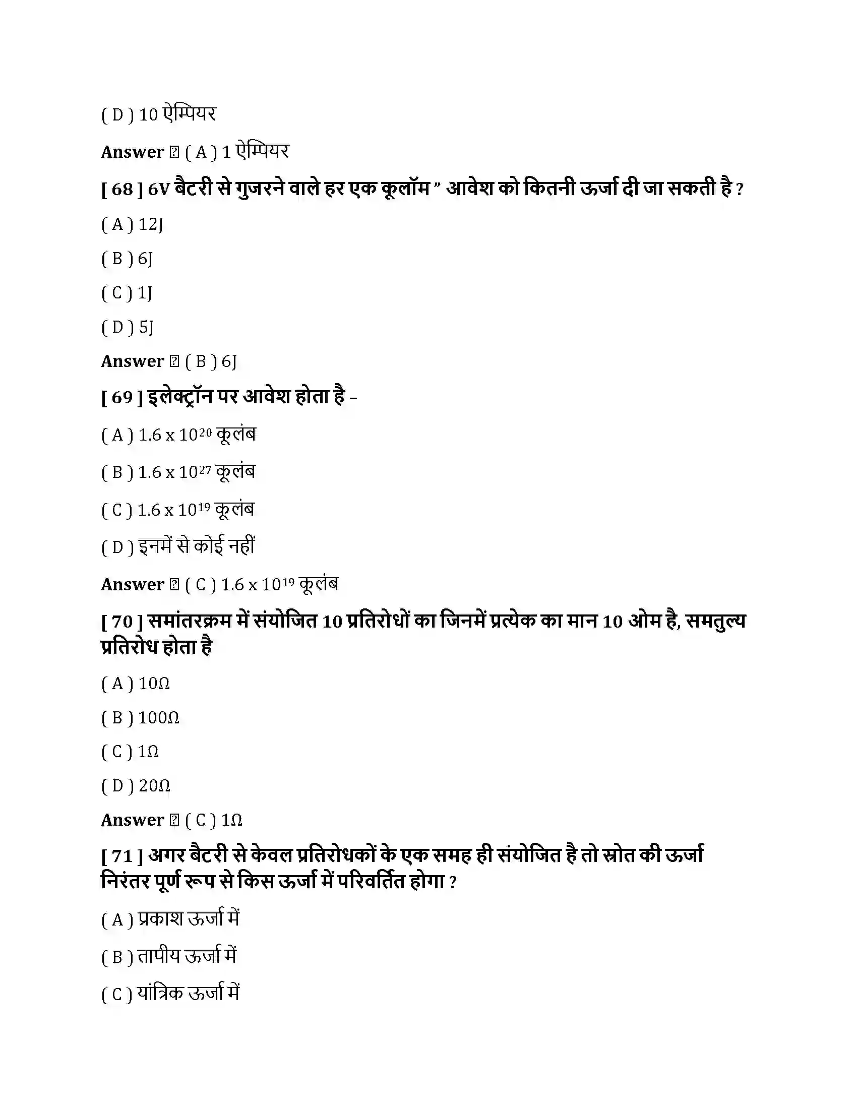 Bihar Board Class 10th विधुत विधुत धारा  Objective Objective Question 18