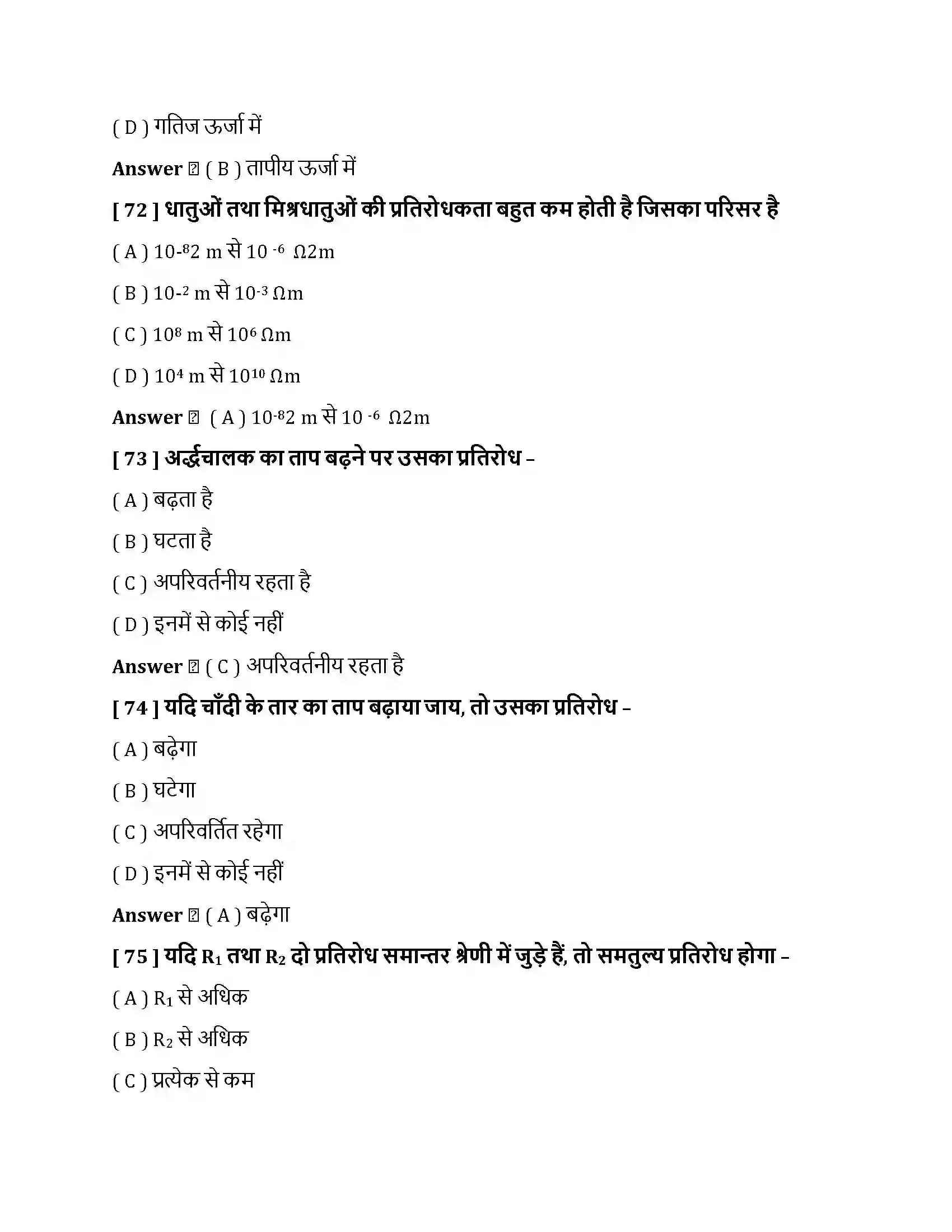 Bihar Board Class 10th विधुत विधुत धारा  Objective Objective Question 19