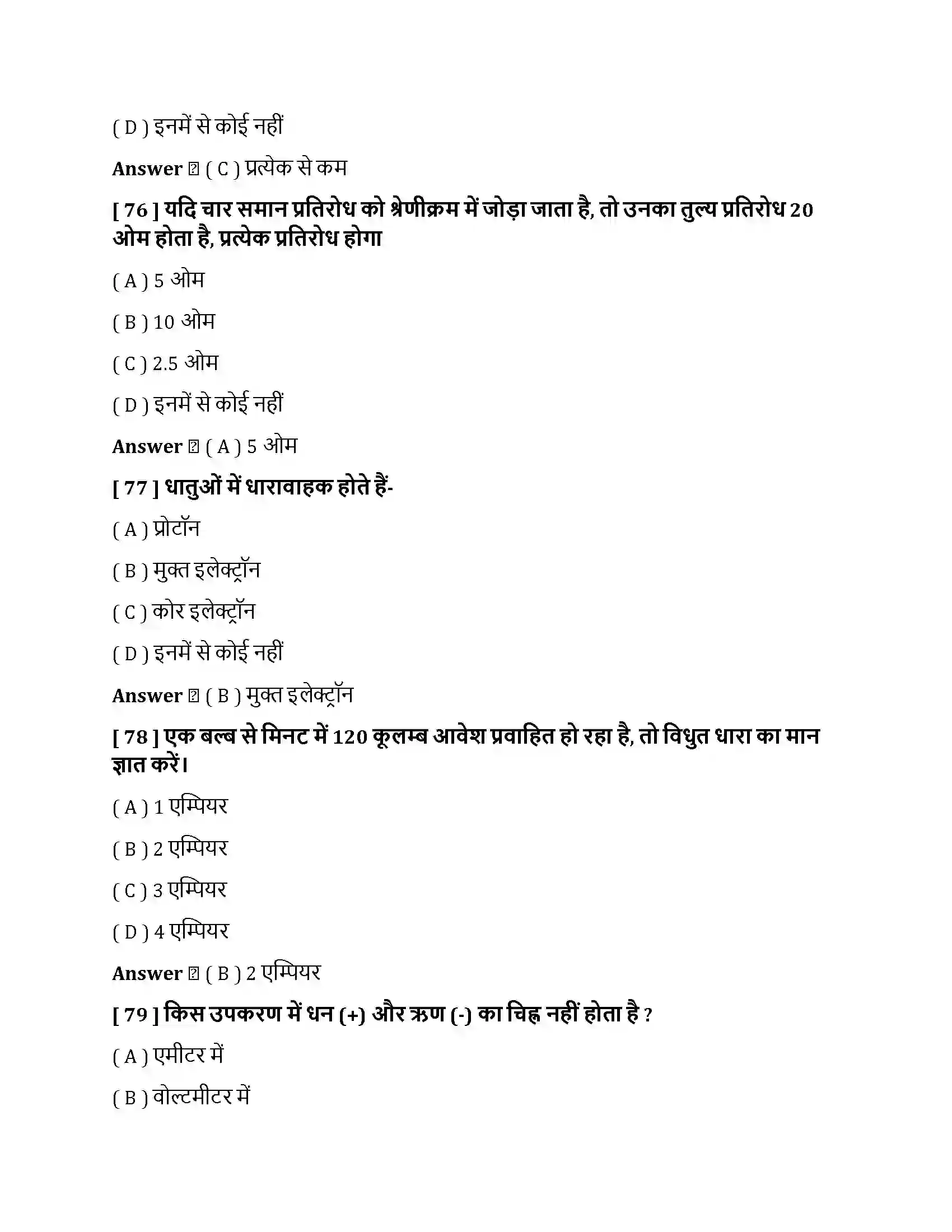 Bihar Board Class 10th विधुत विधुत धारा  Objective Objective Question 20