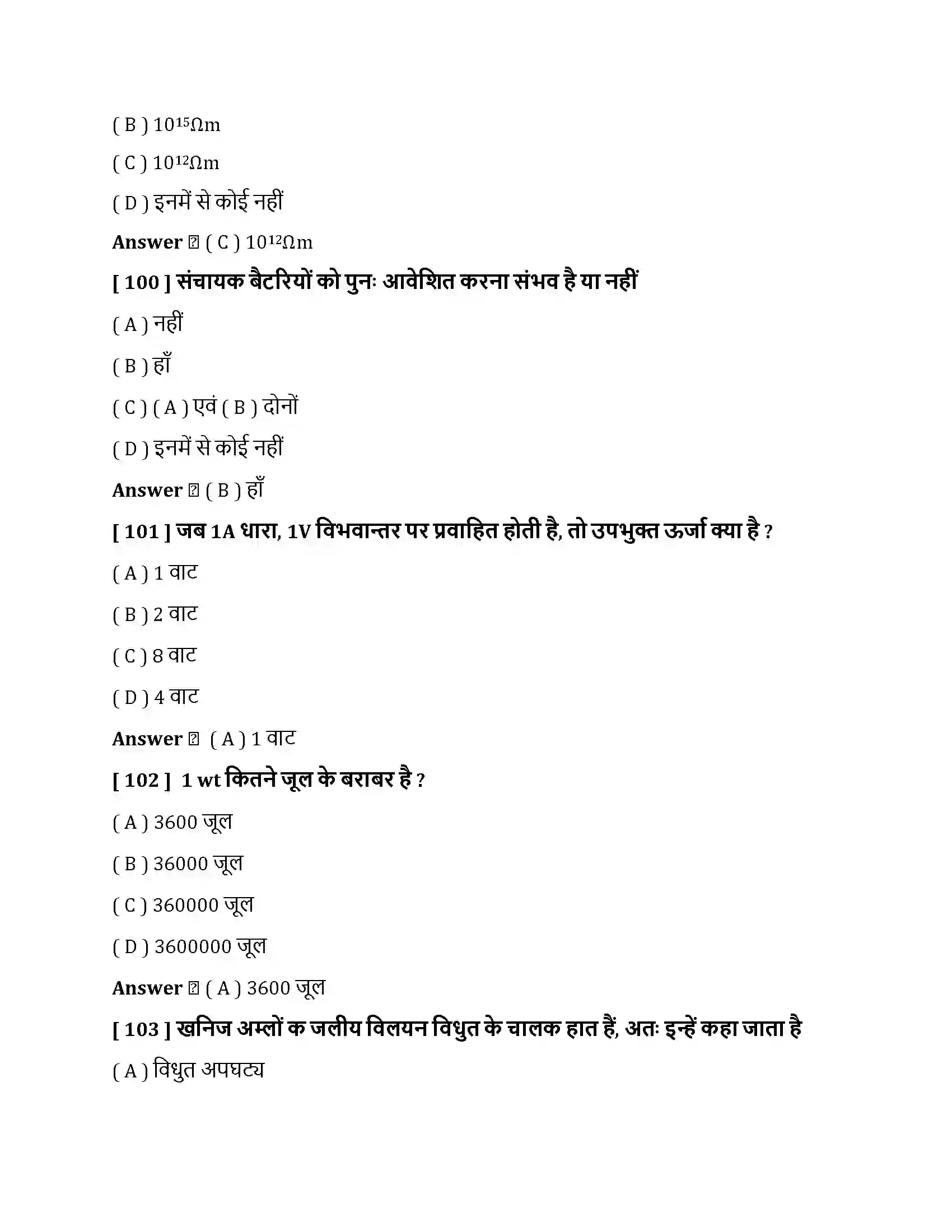 Bihar Board Class 10th विधुत विधुत धारा  Objective Objective Question 26