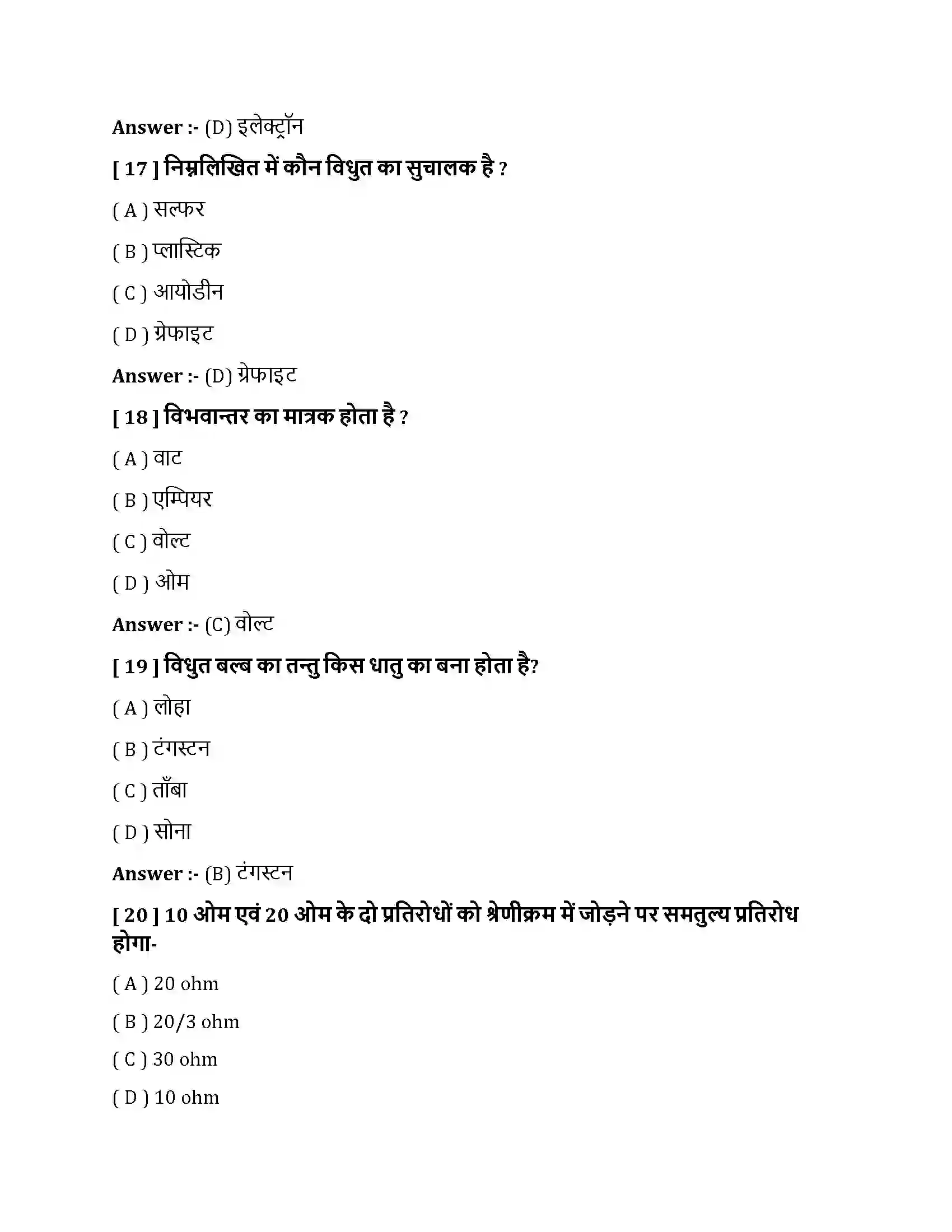 Bihar Board Class 10th विधुत विधुत धारा  Objective Objective Question 5