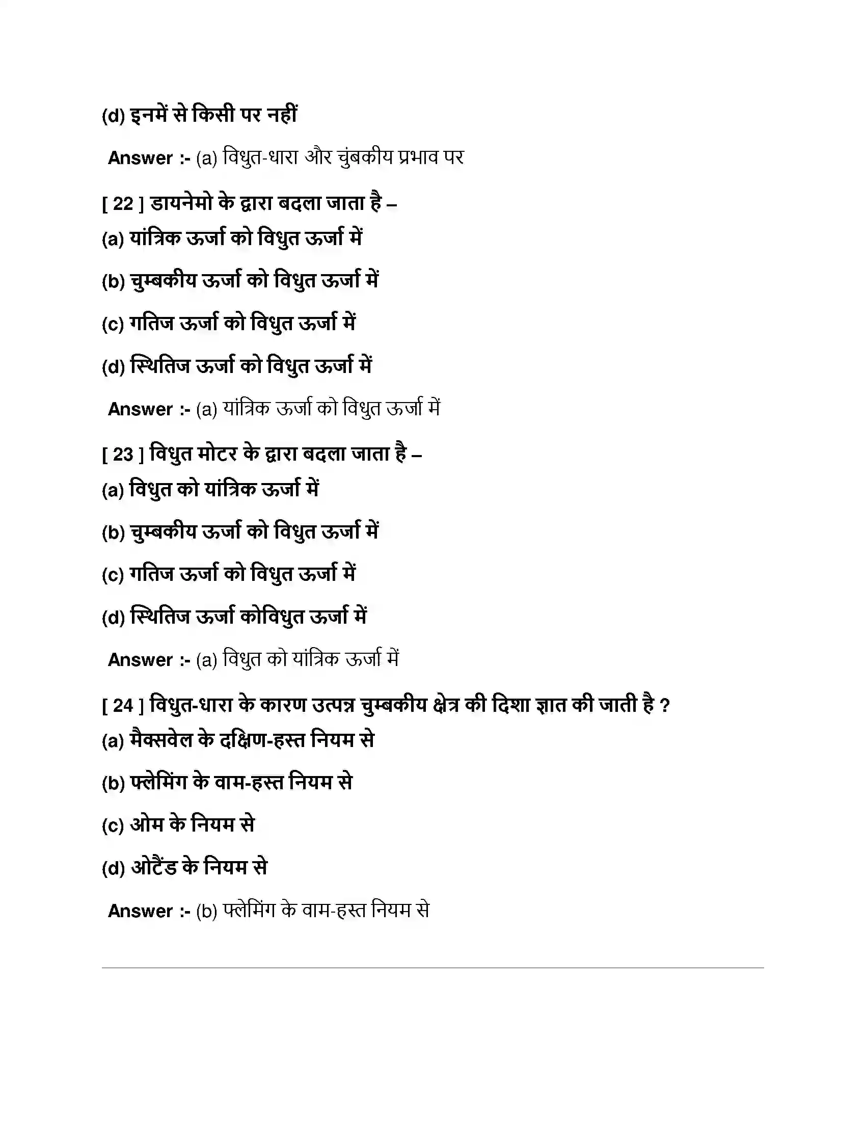 Bihar Board Class 10th विधुत धारा के चुंबकीय प्रभाव विधुत धारा के चुंबकीय प्रभाव  Objective Objective Question 7