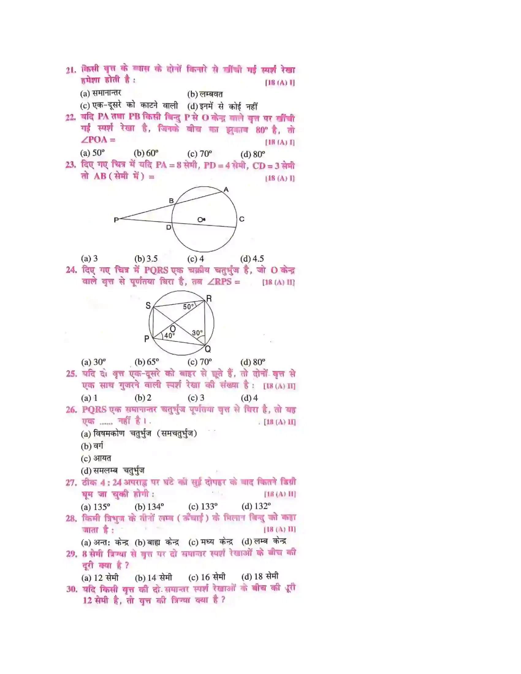Bihar Board Class 10th वृत्त वृत्त  Objective Objective Question 3