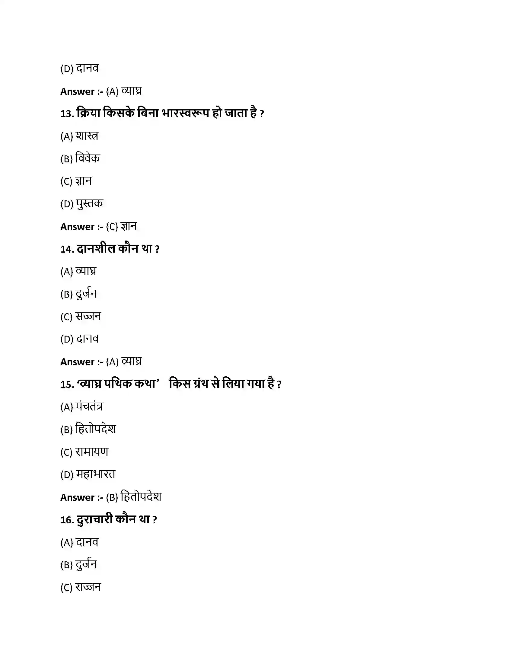 Bihar Board Class 10th व्याघ्रपथिककथा व्याघ्रपथिककथा  Objective Objective Question 4