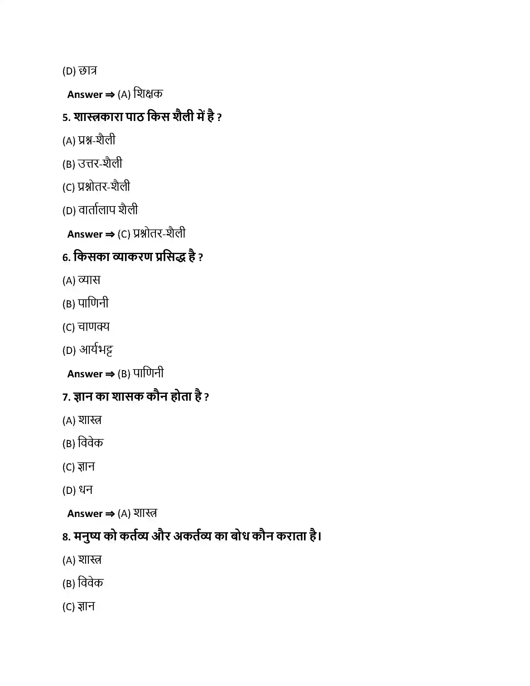 Bihar Board Class 10th शास्त्रकाराः शास्त्रकाराः  Objective Objective Question 2