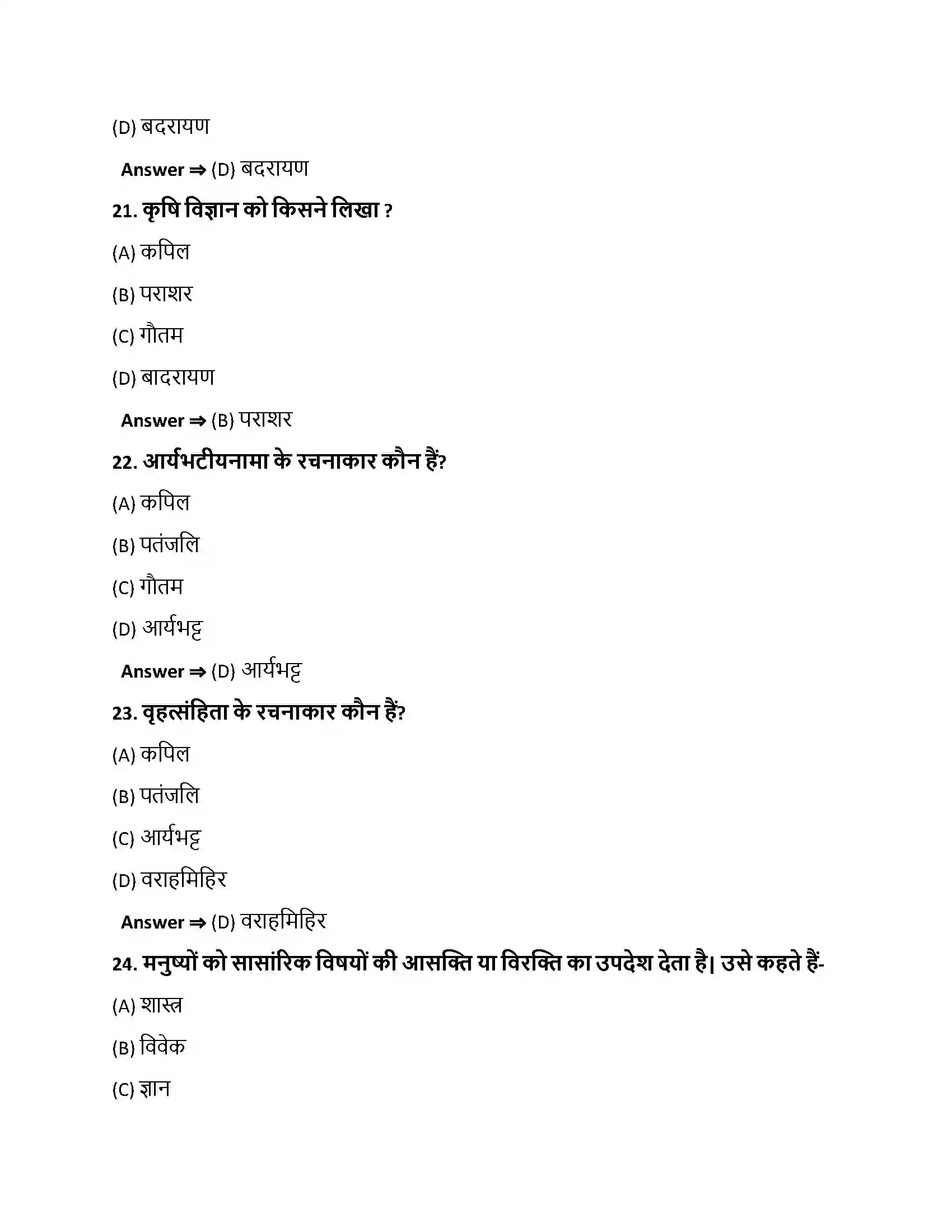 Bihar Board Class 10th शास्त्रकाराः शास्त्रकाराः  Objective Objective Question 6