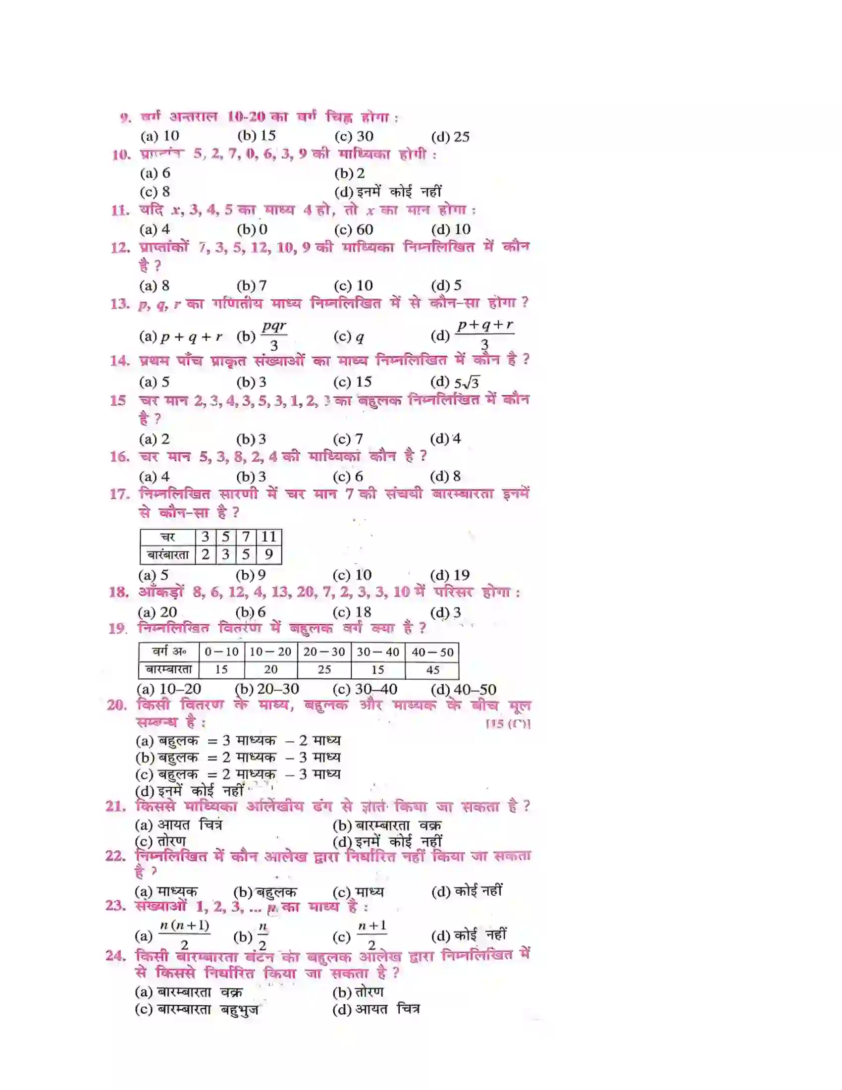 Bihar Board Class 10th सांख्यिकी संख्यिकी  Objective Objective Question 2