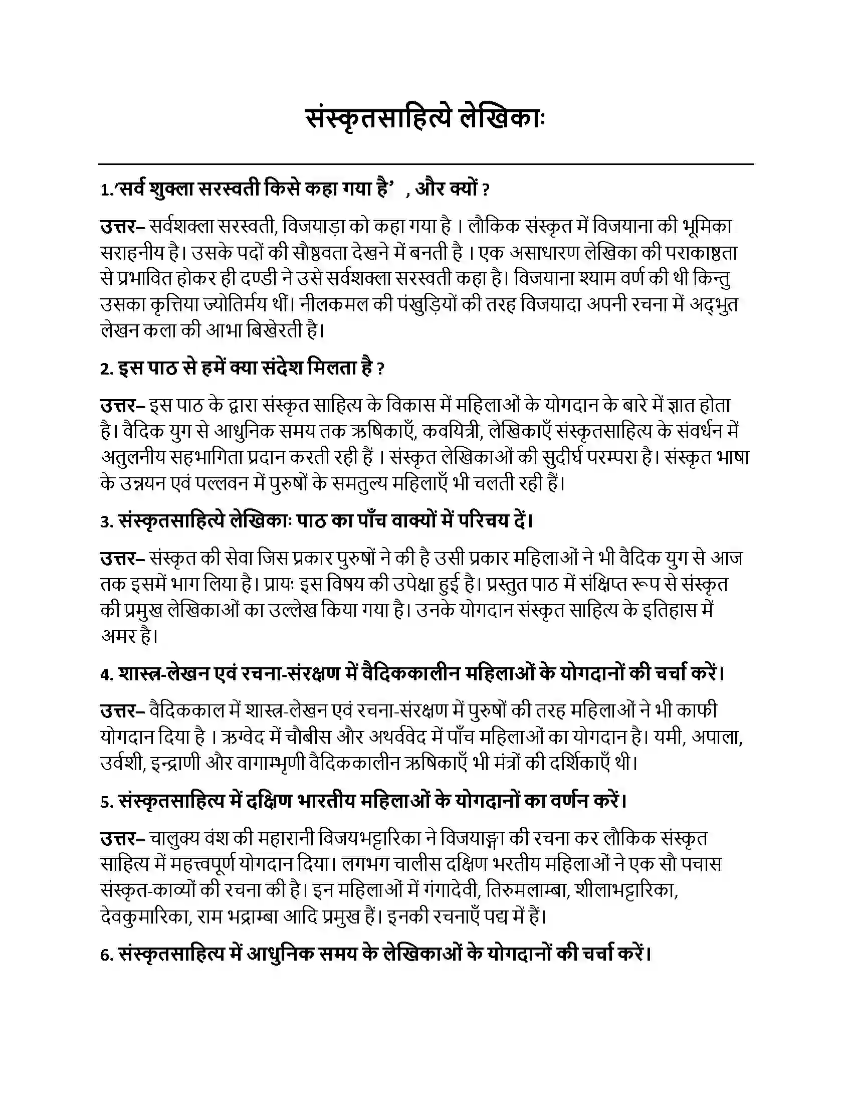 Bihar Board Class 10th संस्कृतसाहित्ये लेखिकाः संस्कृतसाहित्ये लेखिकाः  Subjective Objective Question 1