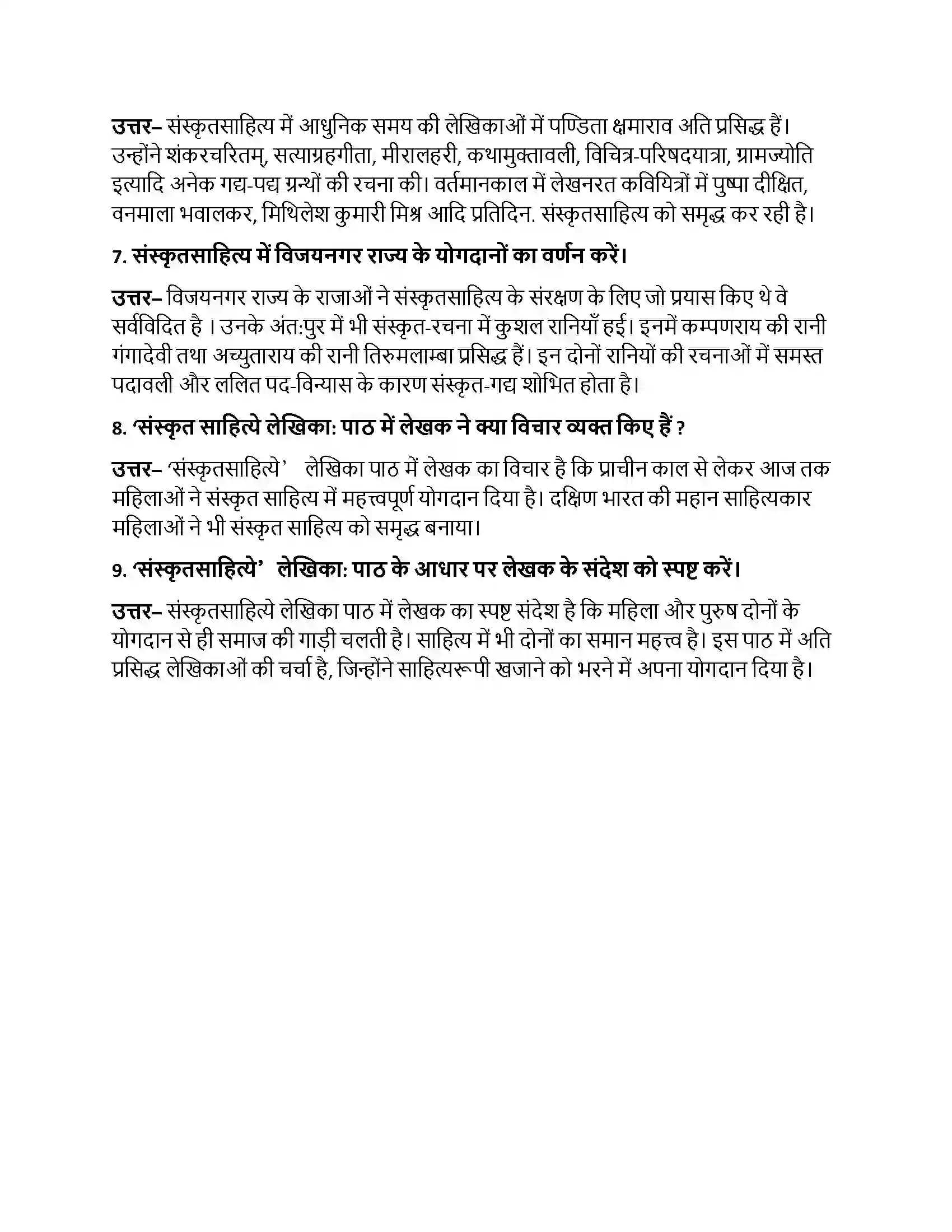 Bihar Board Class 10th संस्कृतसाहित्ये लेखिकाः संस्कृतसाहित्ये लेखिकाः  Subjective Objective Question 2