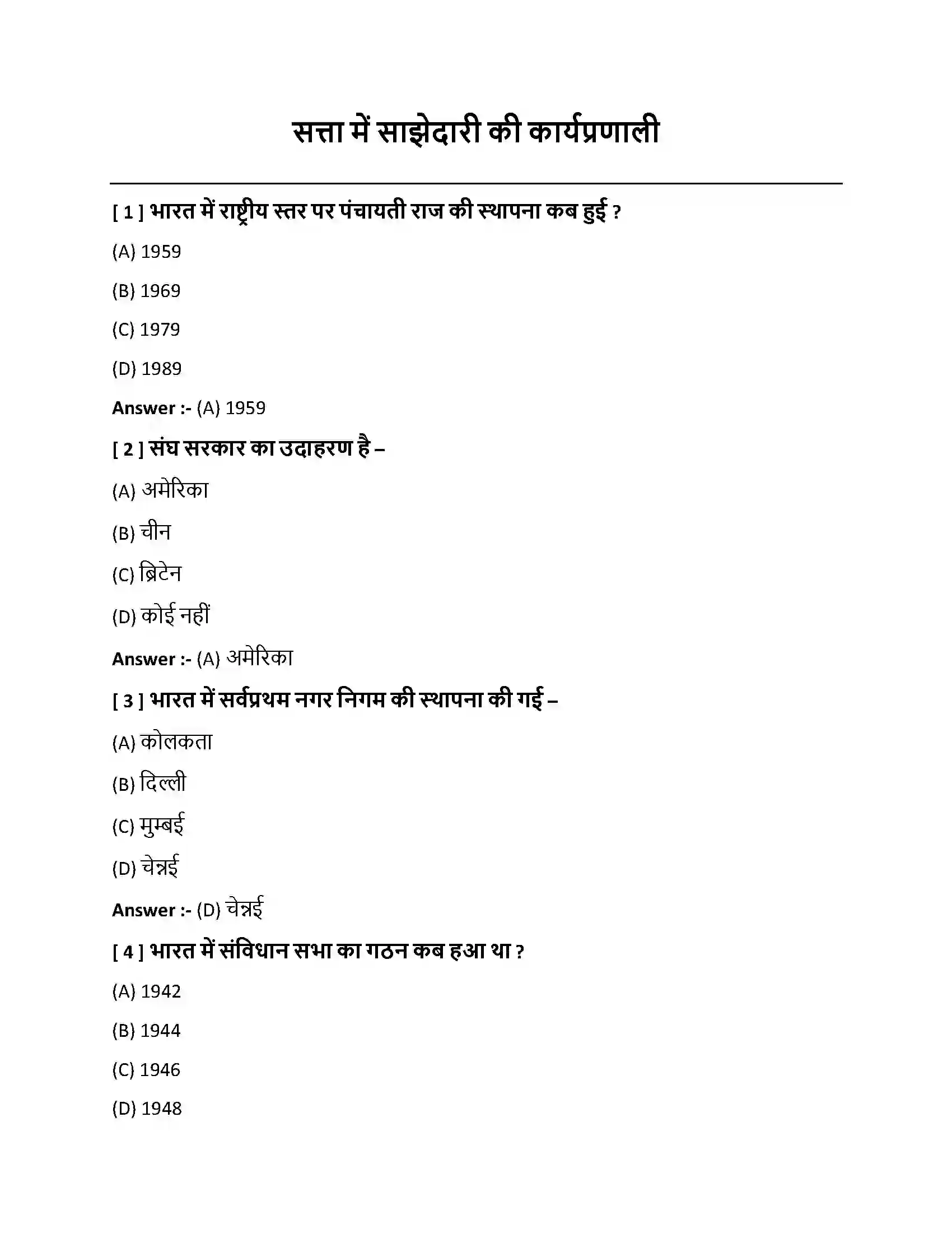 Bihar Board Class 10th सत्ता में साझेदारी की कार्यपालिका सत्ता में साझेदारी की कार्यप्रणाली  Objective Objective Question 1