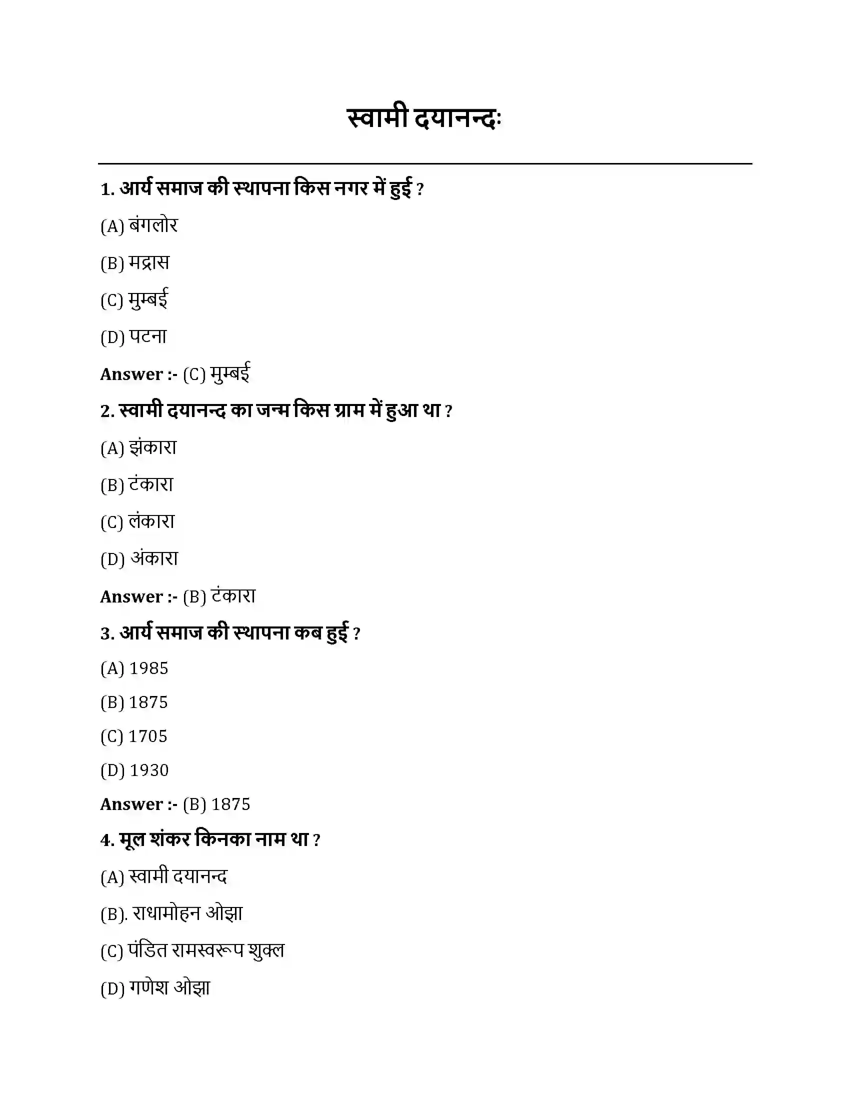 Bihar Board Class 10th स्वामी दयानन्दः स्वामी दयानन्दः  Objective Objective Question 1