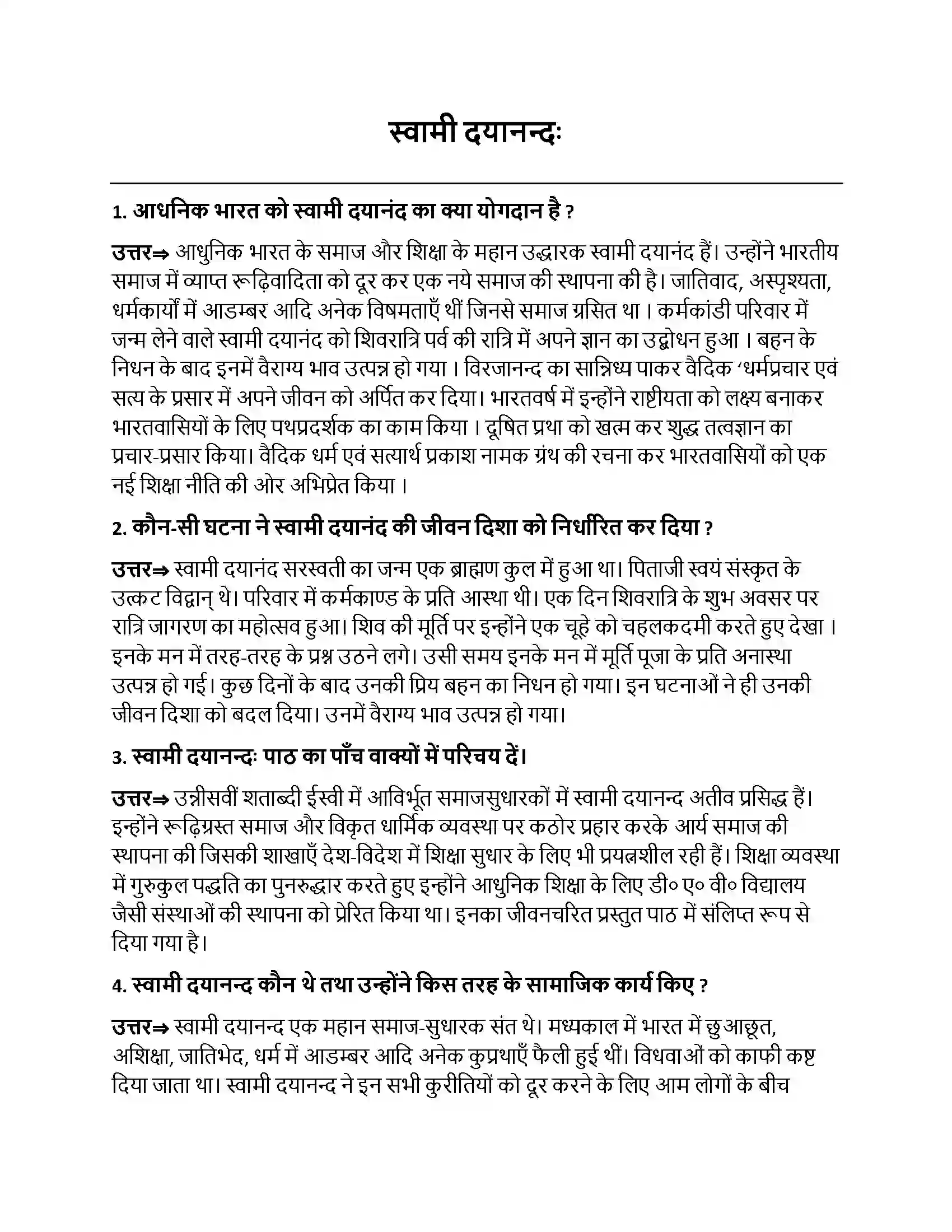 Bihar Board Class 10th स्वामी दयानन्दः स्वामी दयानन्दः  Subjective Objective Question 1