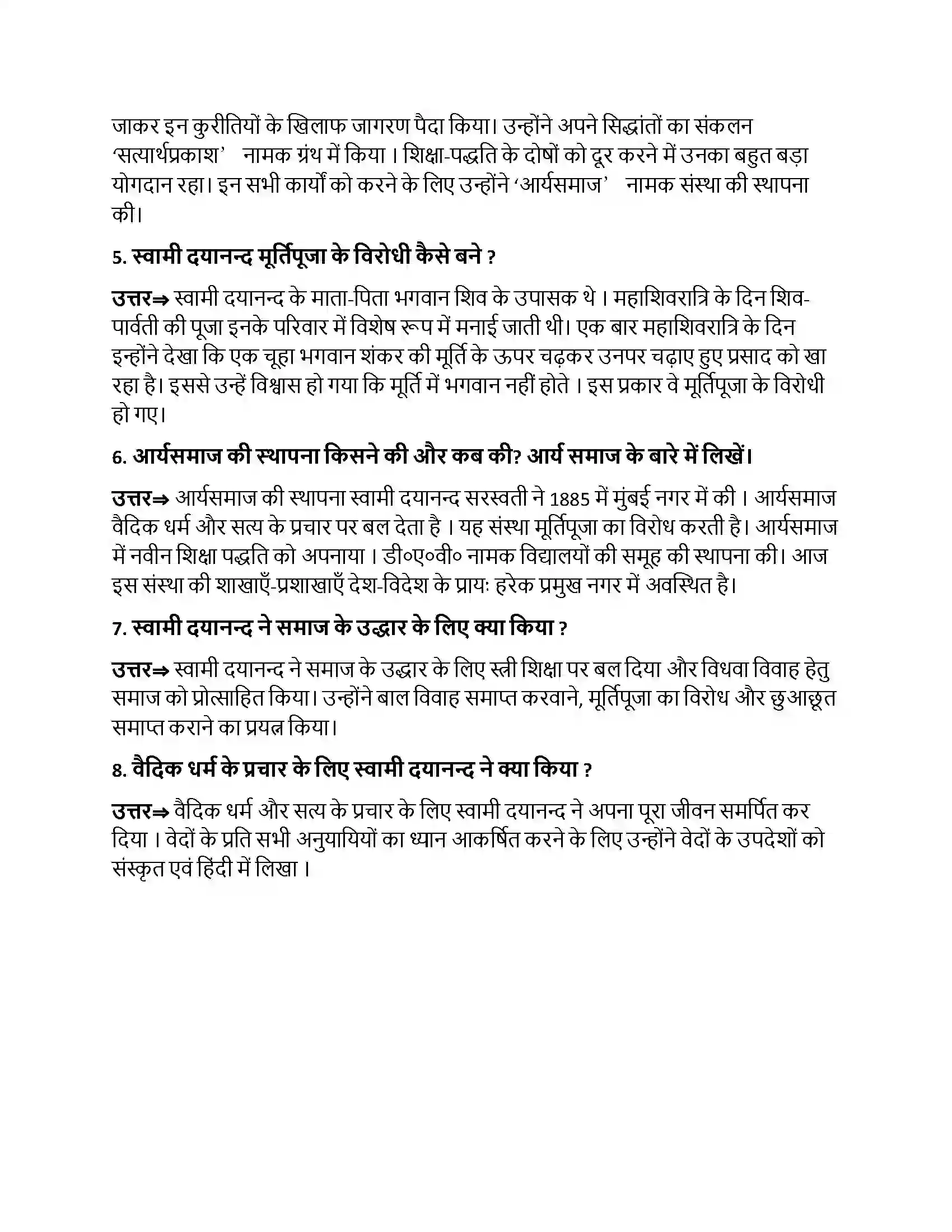 Bihar Board Class 10th स्वामी दयानन्दः स्वामी दयानन्दः  Subjective Objective Question 2