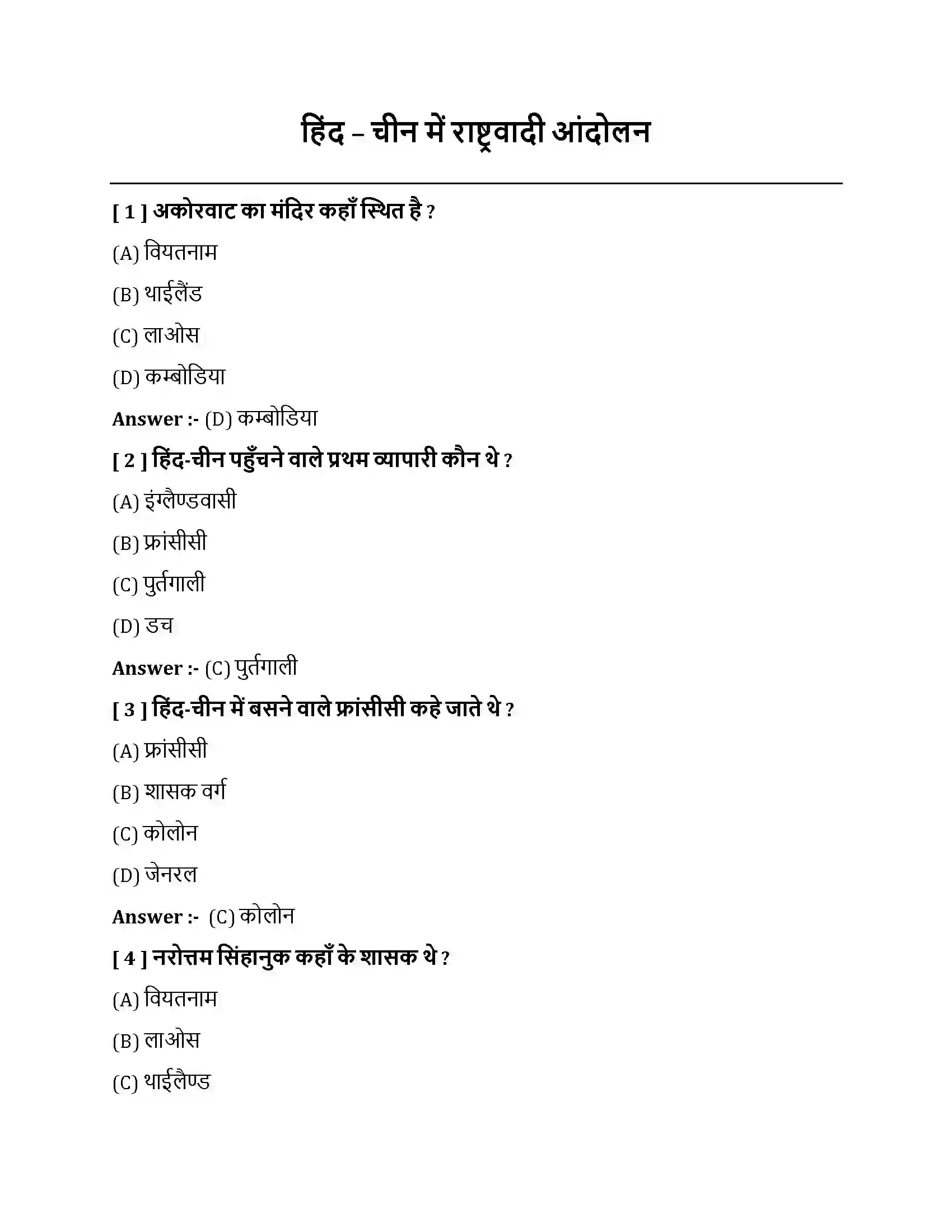 Bihar Board Class 10th हिन्द चीन में राष्ट्रवादी आंदोलन हिंद चीन में राष्ट्रवादी आंदोलन  Objective Objective Question 1