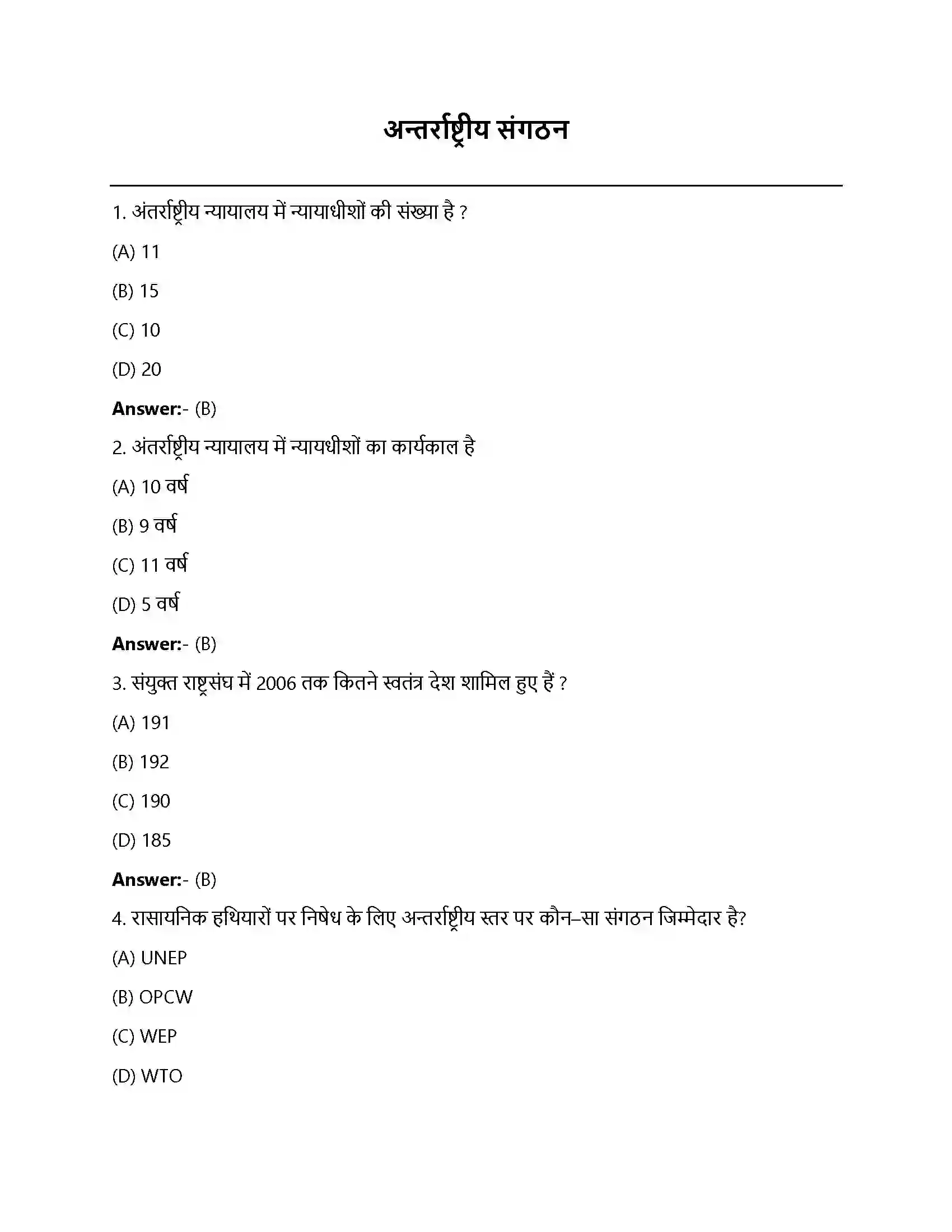 Bihar Board Class 12th अंतरराष्ट्रीय संगठन अंतराष्ट्रीय संगठन  Objective Objective Question 1