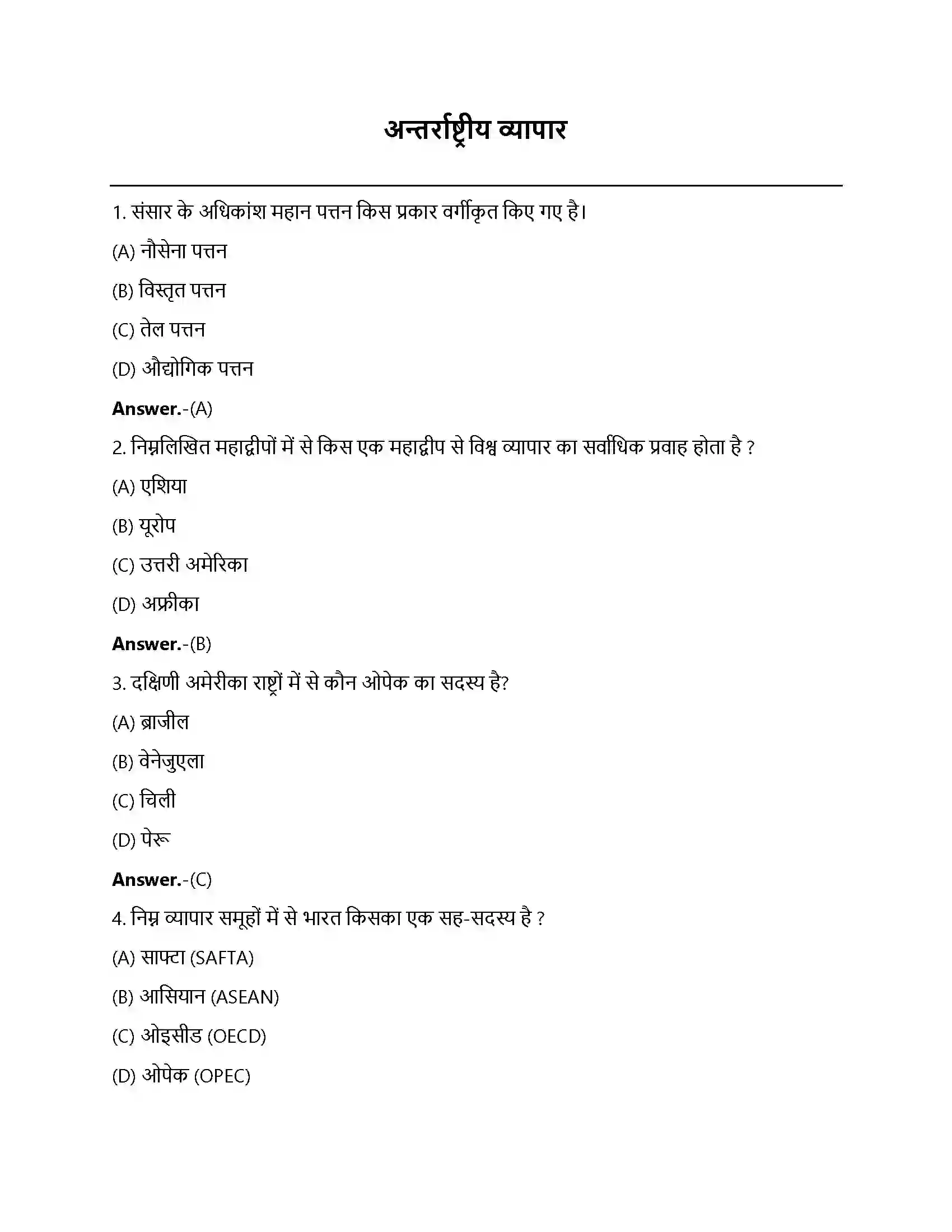 Bihar Board Class 12th अंतरराष्ट्रीय व्यापार अन्तर्राष्ट्रीय व्यापार  Objective Objective Question 1