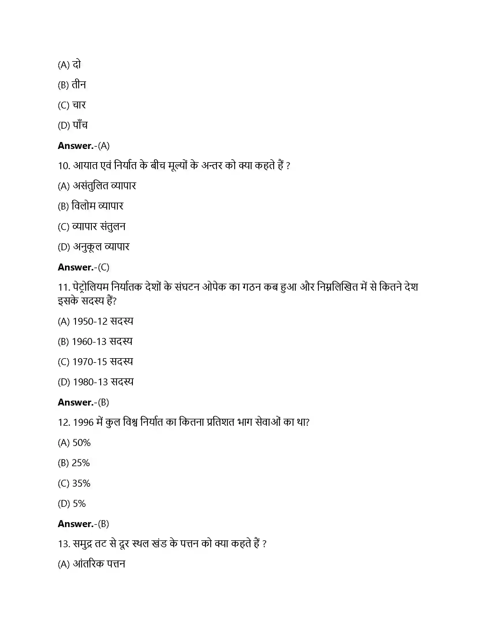 Bihar Board Class 12th अंतरराष्ट्रीय व्यापार अन्तर्राष्ट्रीय व्यापार  Objective Objective Question 3