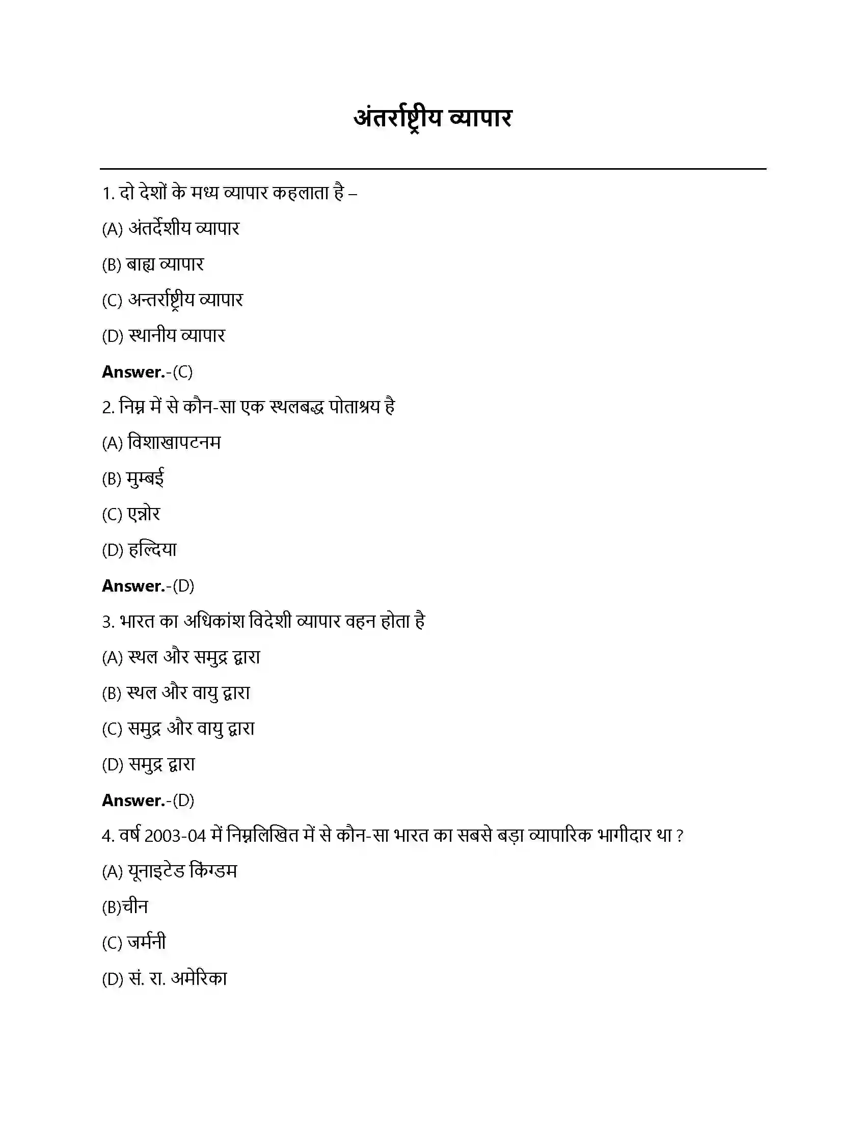 Bihar Board Class 12th अंतरराष्ट्रीय व्यापार अन्तर्राष्ट्रीय व्यापार  Objective Objective Question 1