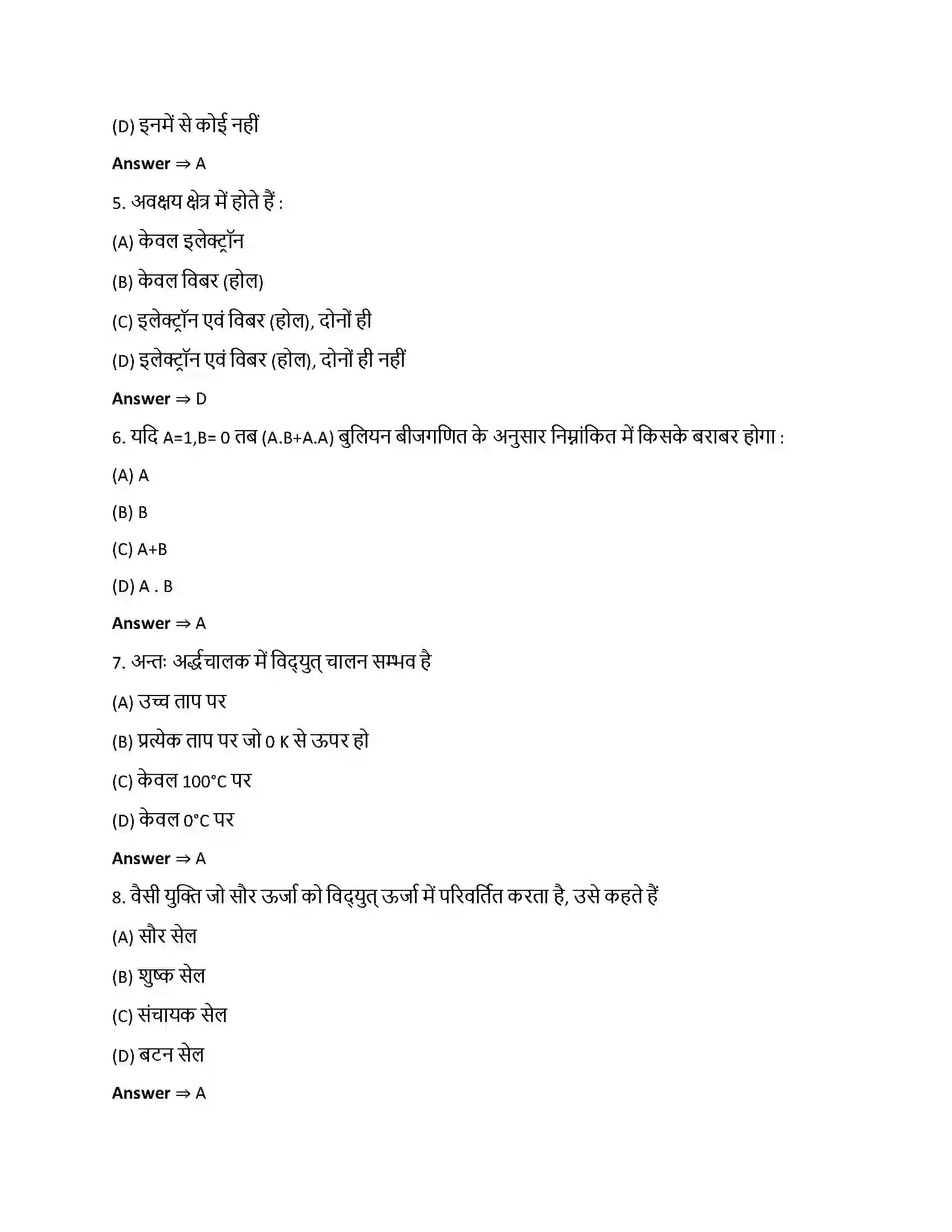 Bihar Board Class 12th अर्धचालक इलेक्ट्रॉनिकी - पदार्थ, युक्तियाँ तथा सरल परिपथ अर्धचालक इलेक्ट्रोनिकी  Objective Objective Question 2