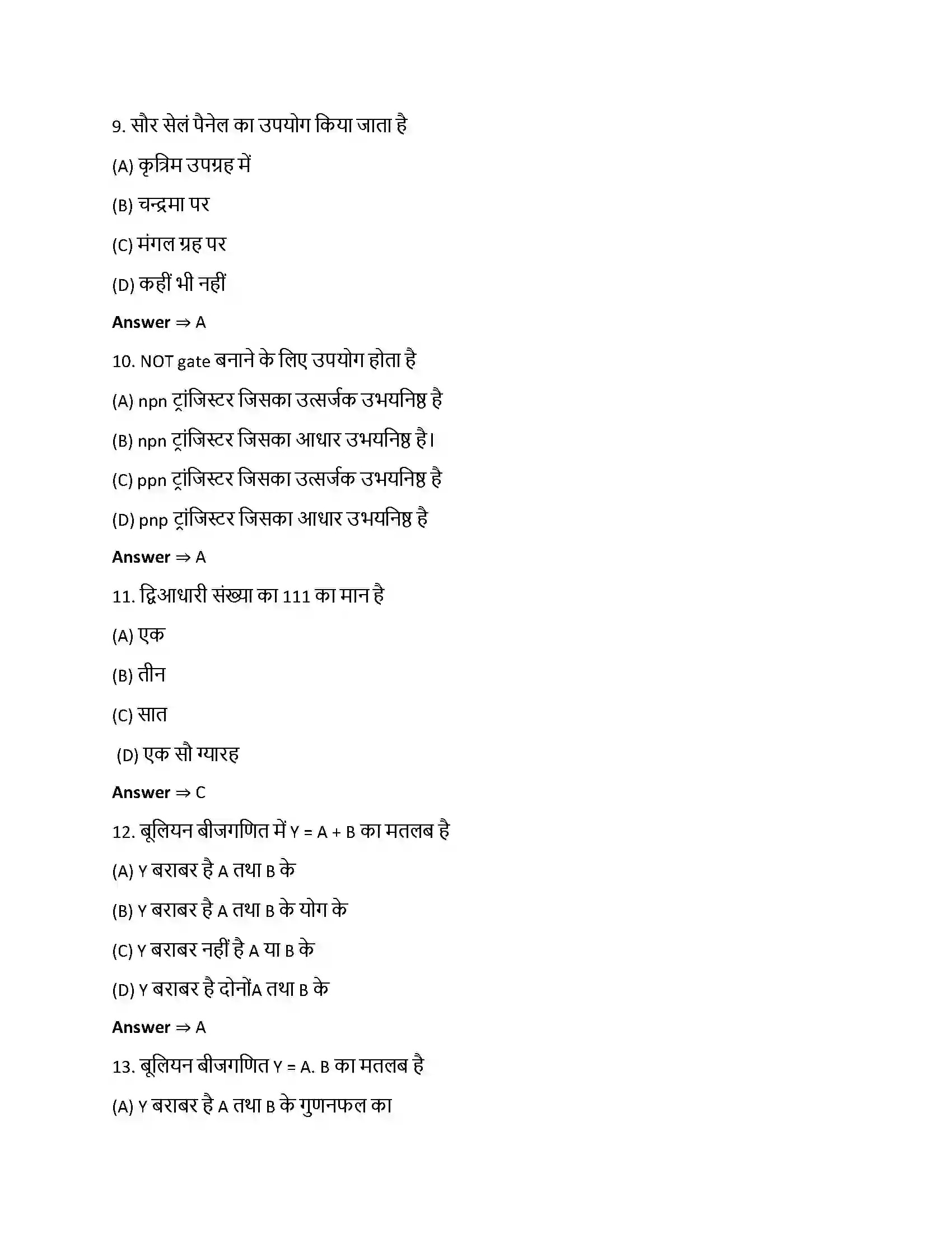 Bihar Board Class 12th अर्धचालक इलेक्ट्रॉनिकी - पदार्थ, युक्तियाँ तथा सरल परिपथ अर्धचालक इलेक्ट्रोनिकी  Objective Objective Question 3