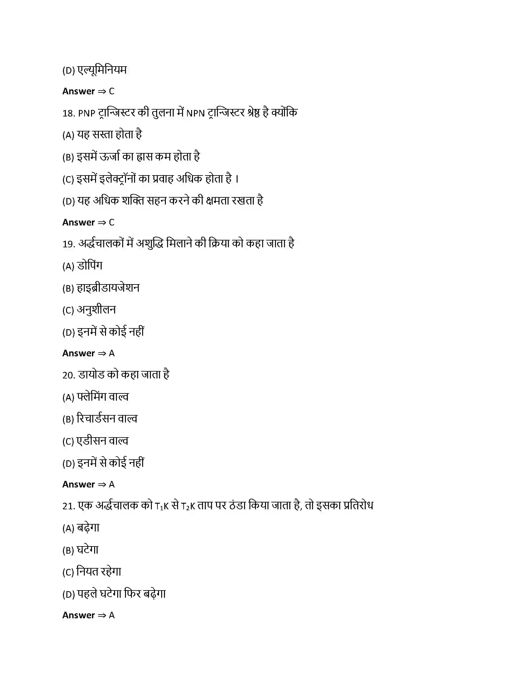 Bihar Board Class 12th अर्धचालक इलेक्ट्रॉनिकी - पदार्थ, युक्तियाँ तथा सरल परिपथ अर्धचालक इलेक्ट्रोनिकी  Objective Objective Question 5