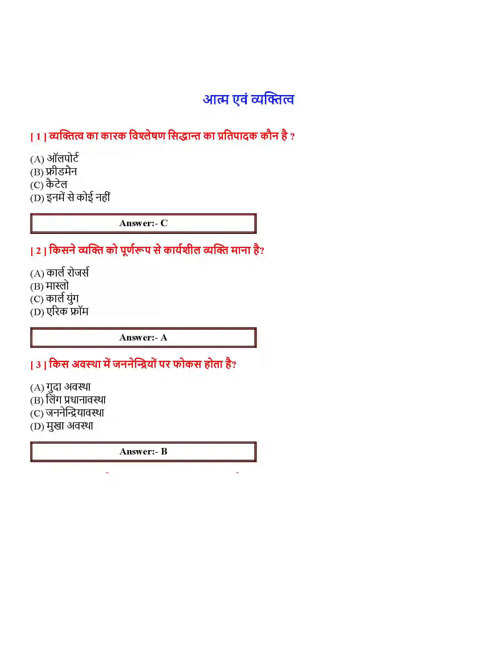 Bihar Board Class 12th आत्म एवं व्यक्तित्व आत्म एवं व्यक्तित्व  Objective Objective Question 1