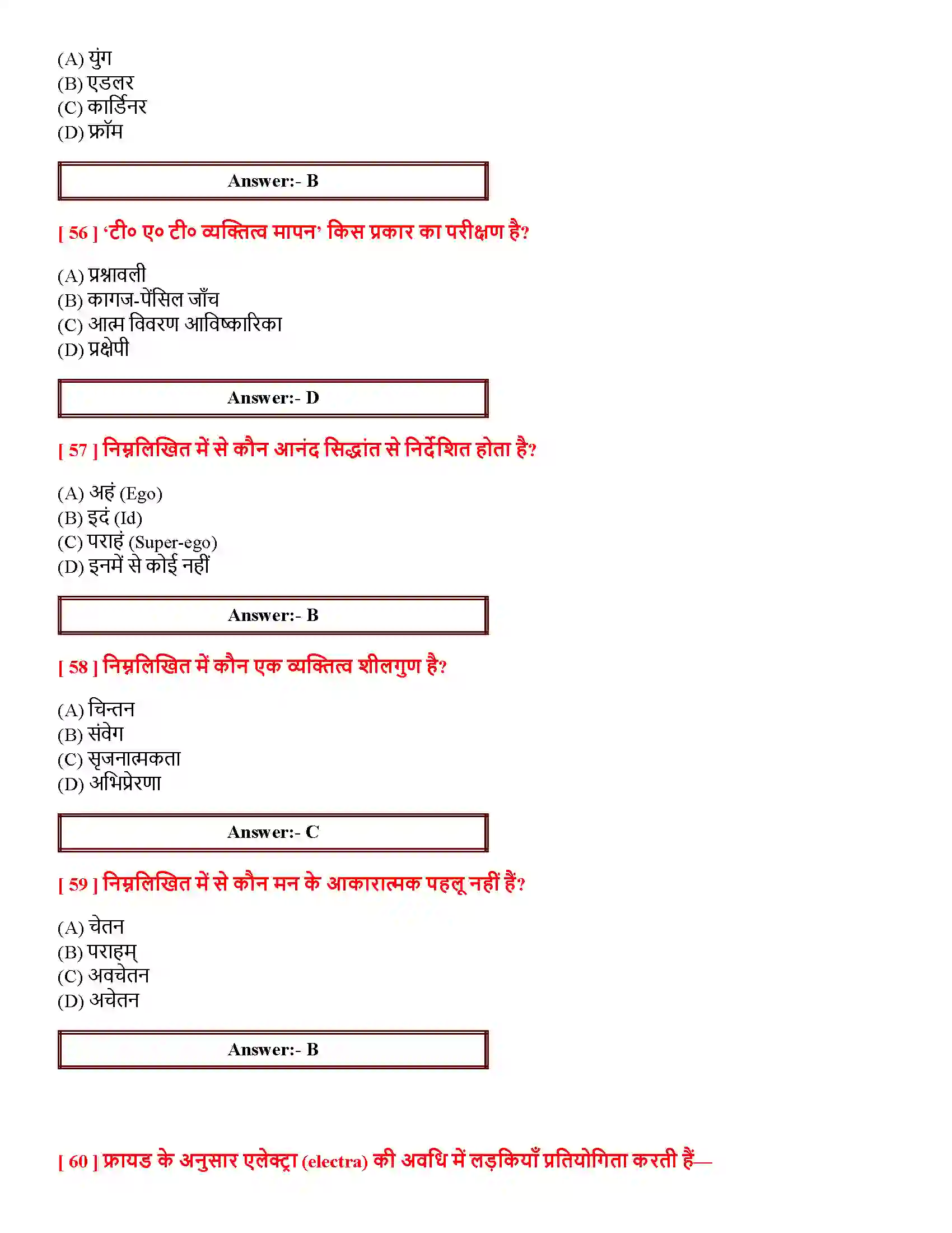 Bihar Board Class 12th आत्म एवं व्यक्तित्व आत्म एवं व्यक्तित्व  Objective Objective Question 12