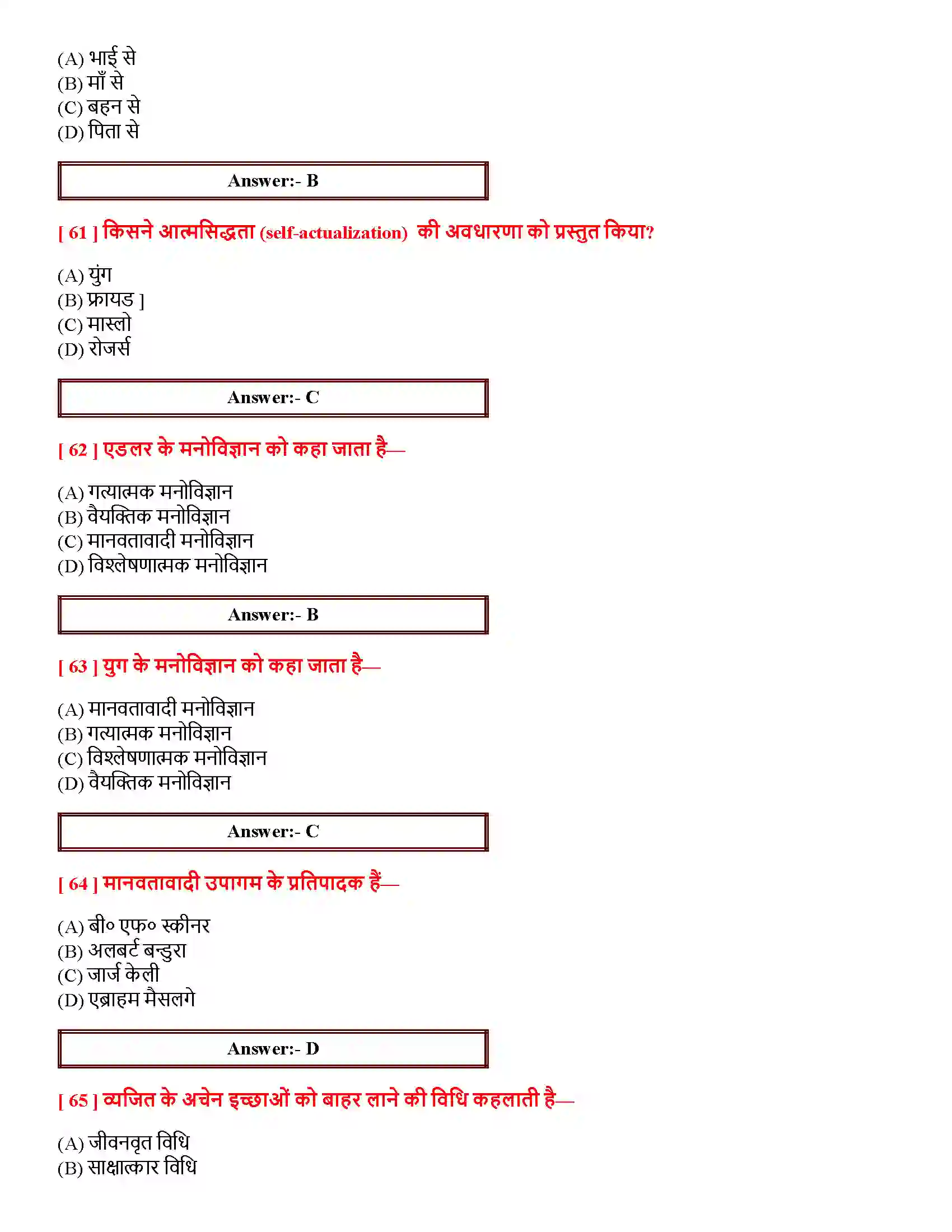 Bihar Board Class 12th आत्म एवं व्यक्तित्व आत्म एवं व्यक्तित्व  Objective Objective Question 13