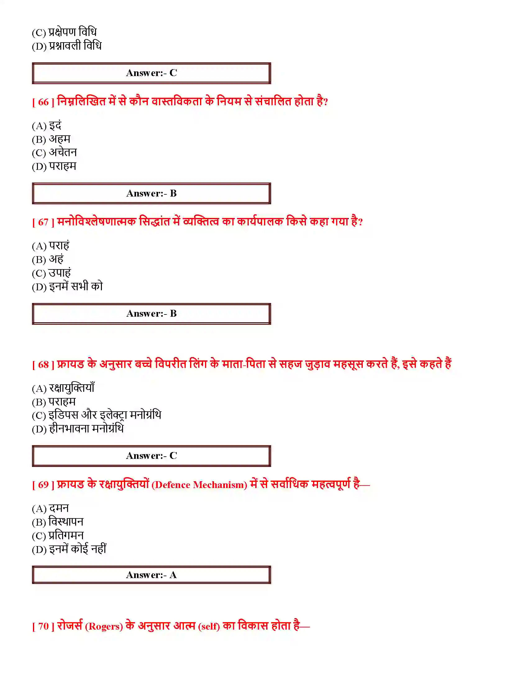 Bihar Board Class 12th आत्म एवं व्यक्तित्व आत्म एवं व्यक्तित्व  Objective Objective Question 14