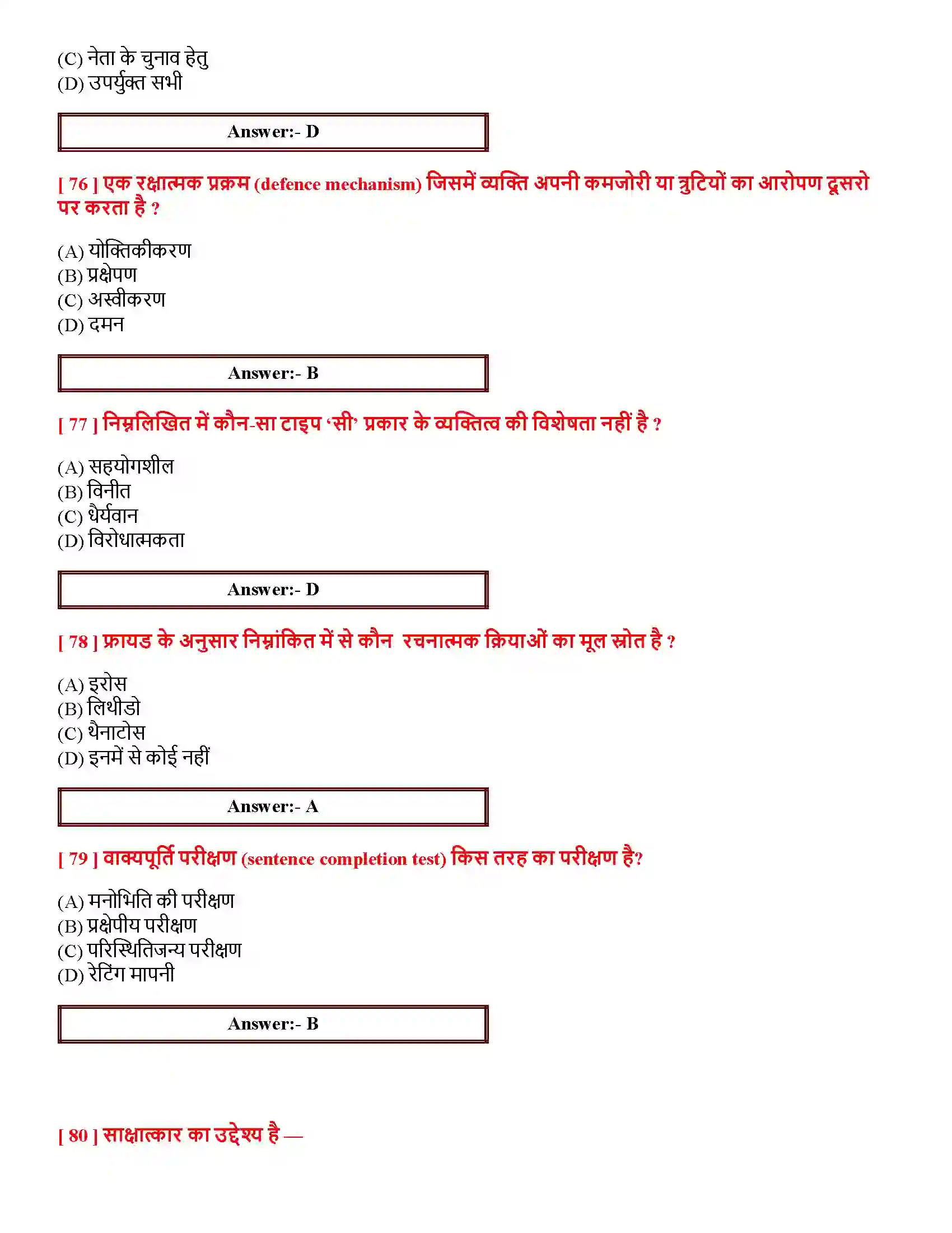 Bihar Board Class 12th आत्म एवं व्यक्तित्व आत्म एवं व्यक्तित्व  Objective Objective Question 16