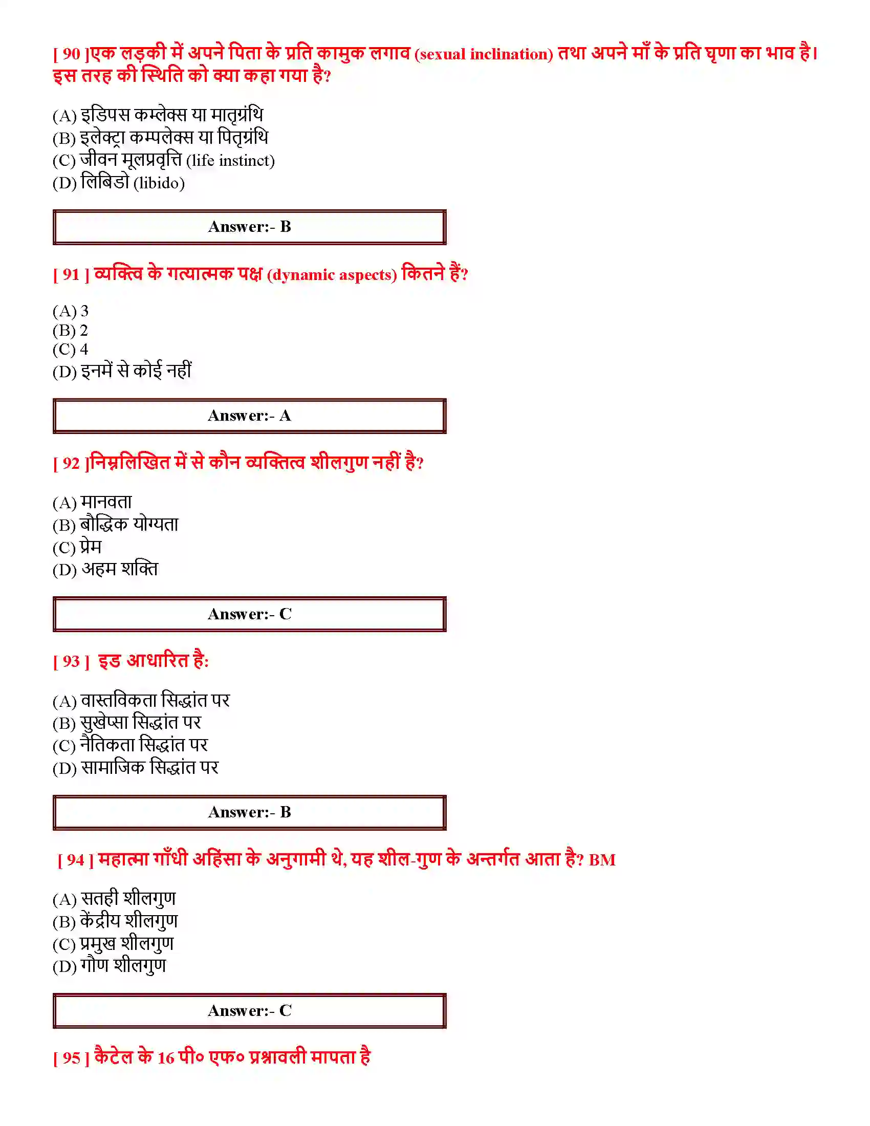 Bihar Board Class 12th आत्म एवं व्यक्तित्व आत्म एवं व्यक्तित्व  Objective Objective Question 19