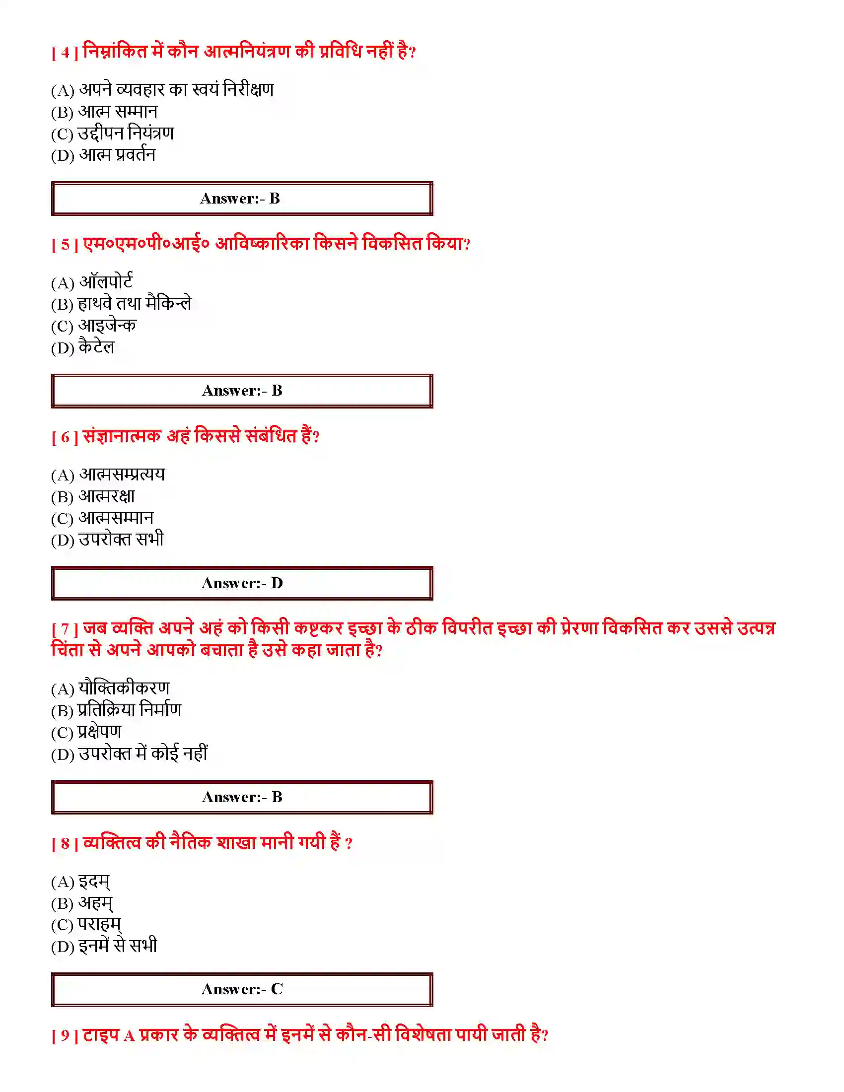 Bihar Board Class 12th आत्म एवं व्यक्तित्व आत्म एवं व्यक्तित्व  Objective Objective Question 2