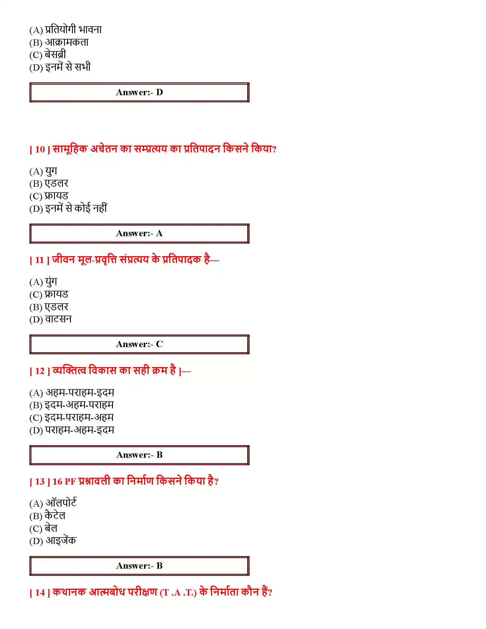 Bihar Board Class 12th आत्म एवं व्यक्तित्व आत्म एवं व्यक्तित्व  Objective Objective Question 3